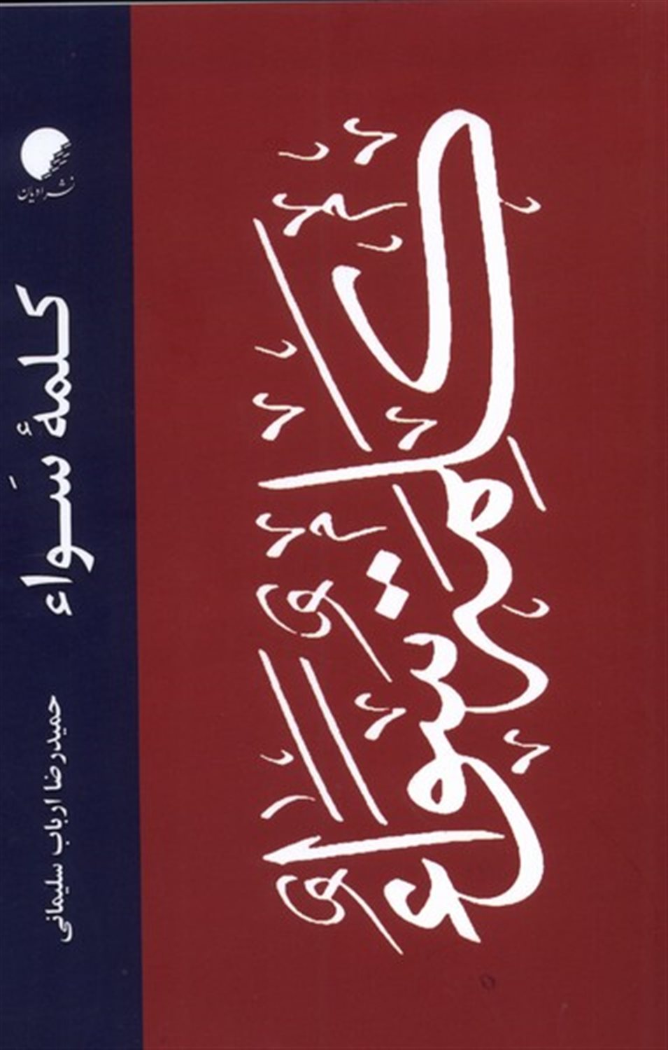 کلمه ی سواء