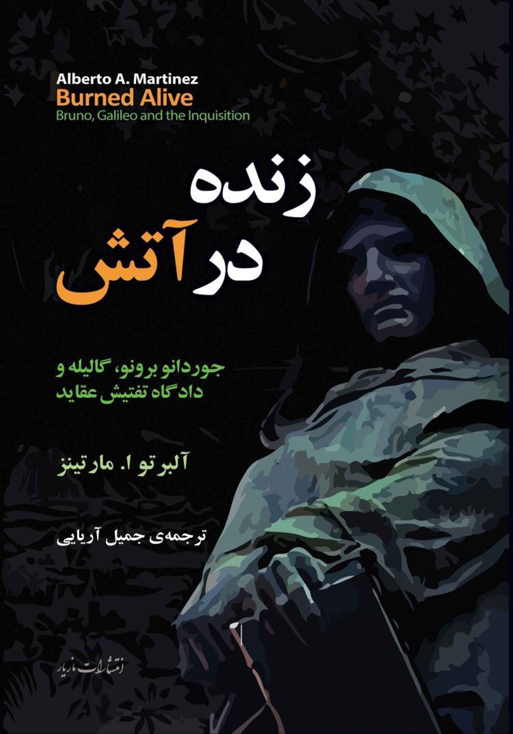 زنده در آتش 