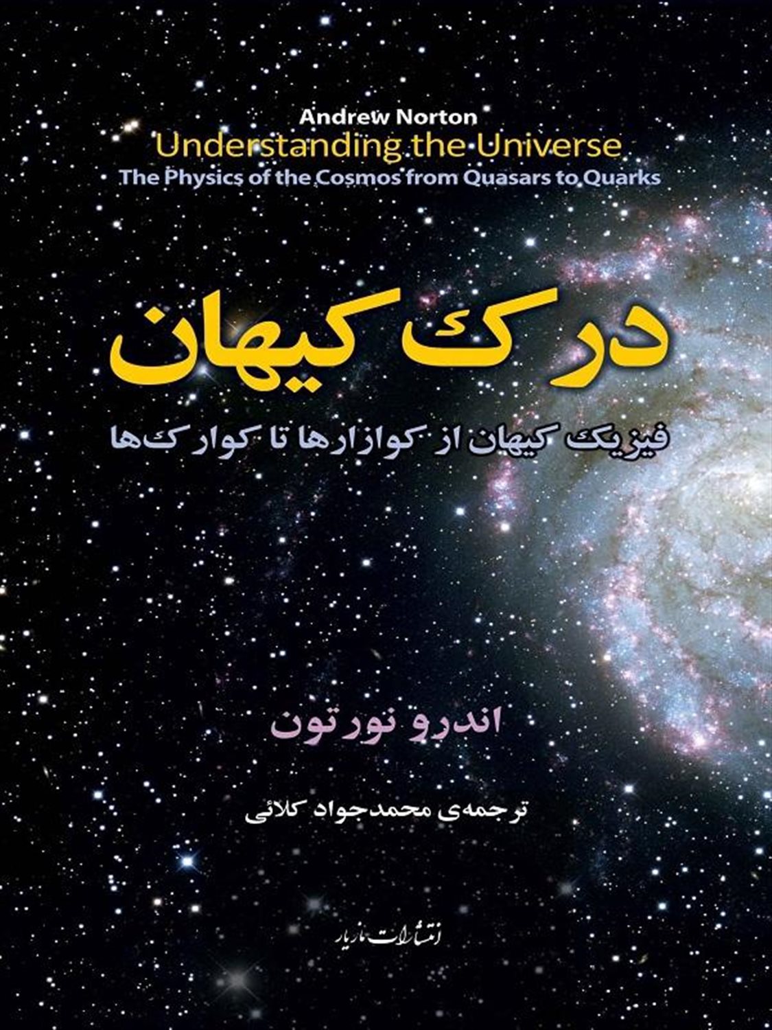 درک کیهان 