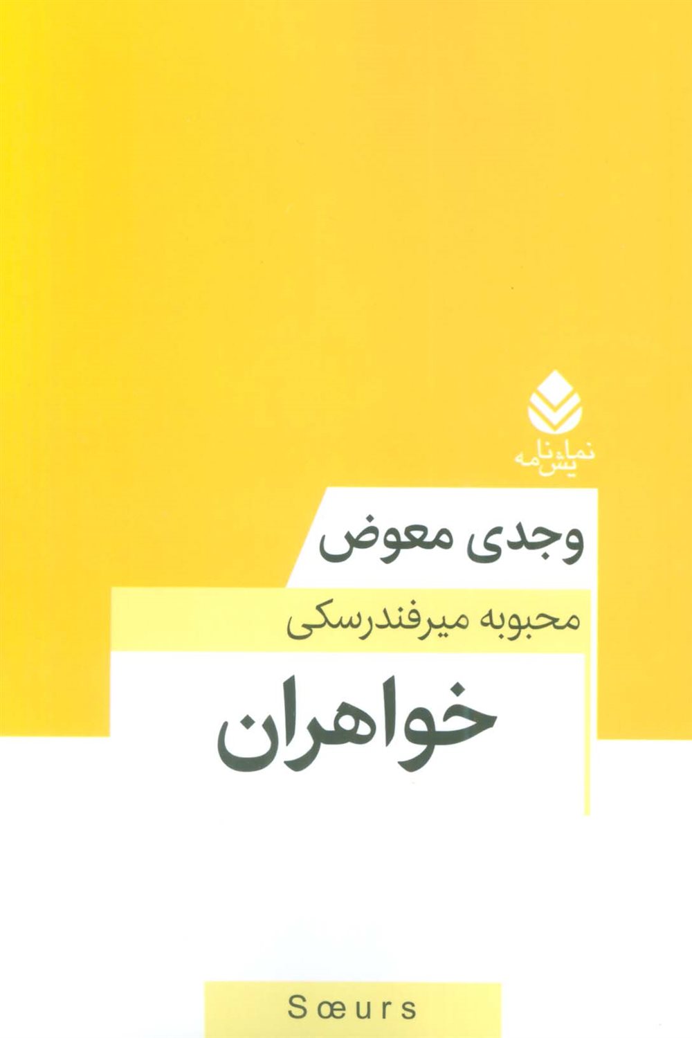 خواهران