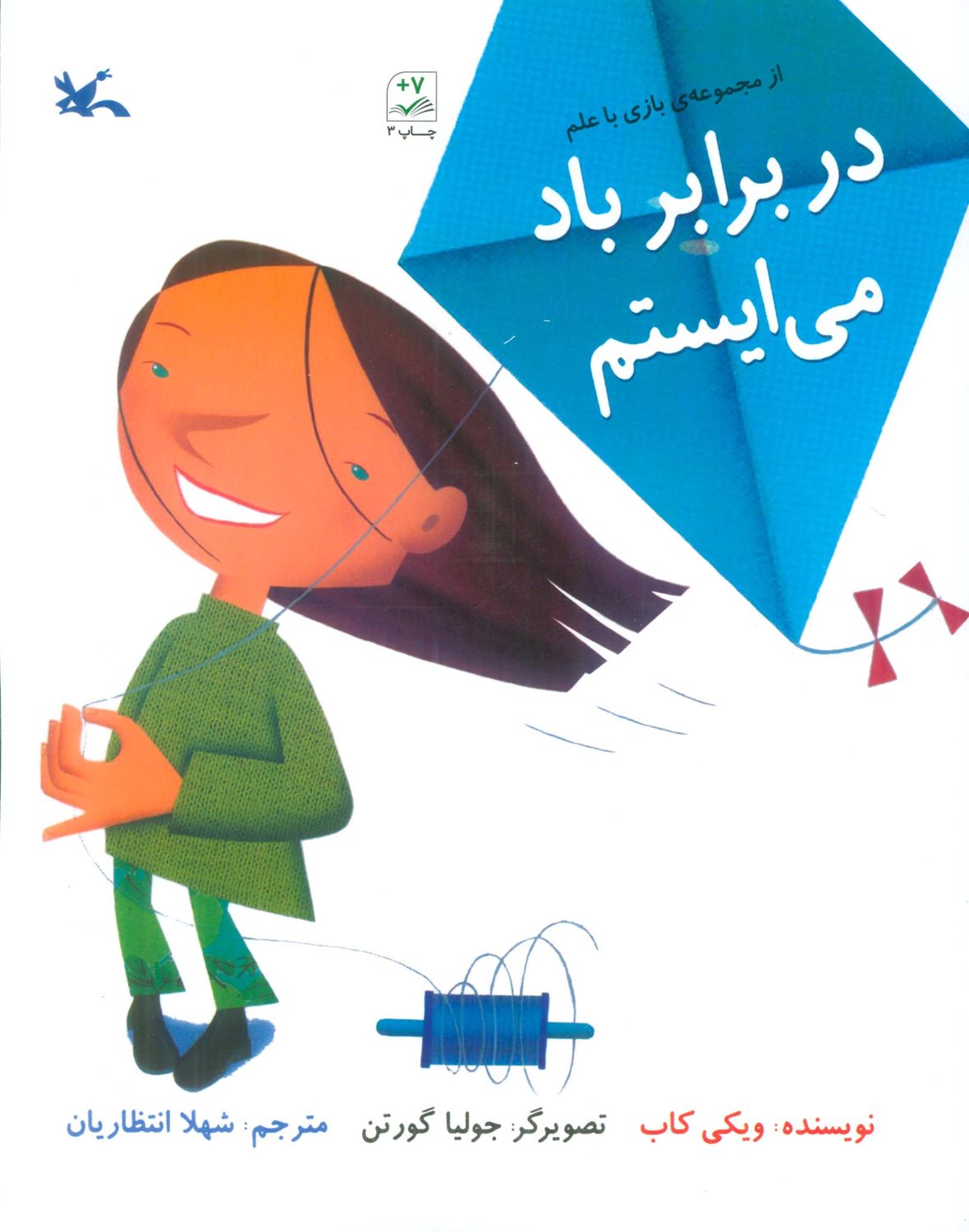 بازی با علم (در برابر باد می‌ایستم)