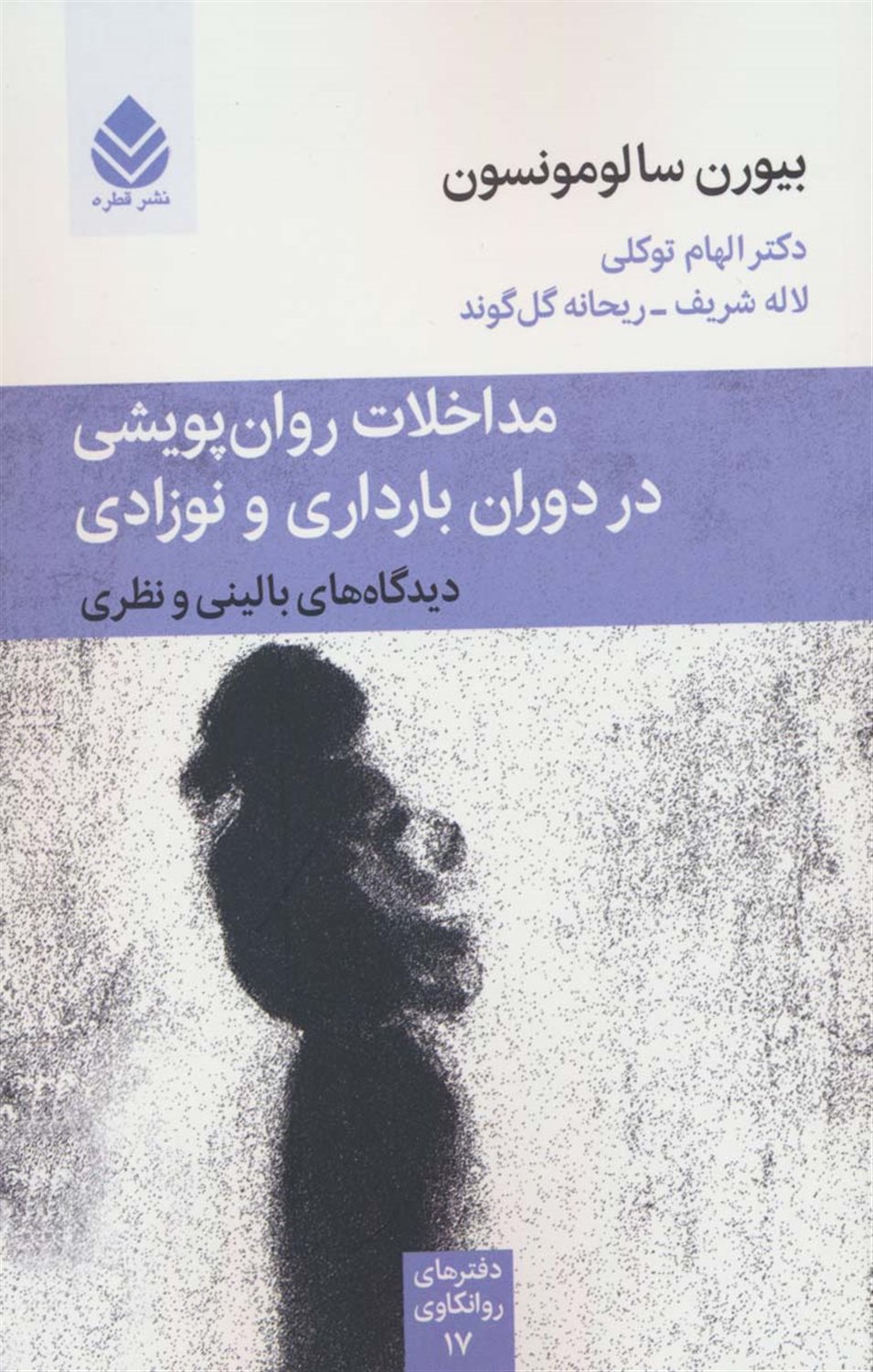 مداخلات روان پویشی در دوران بارداری و نوزادی 
