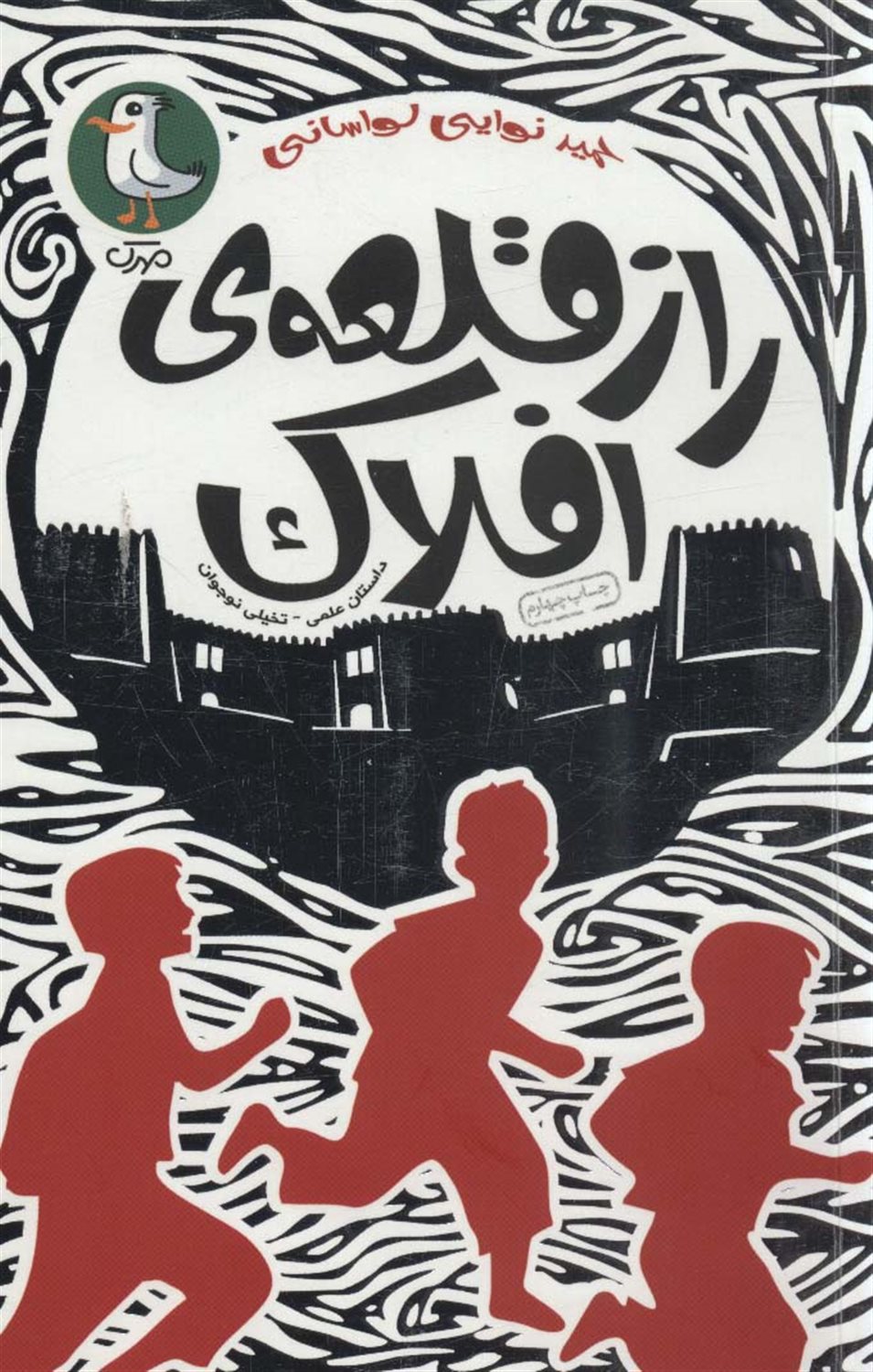 راز قلعه ی افلاک 