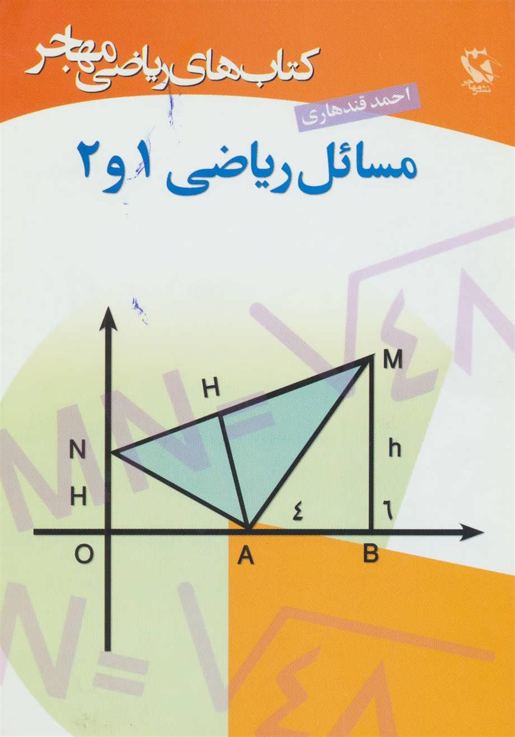 مسائل ریاضی 1 و 2 