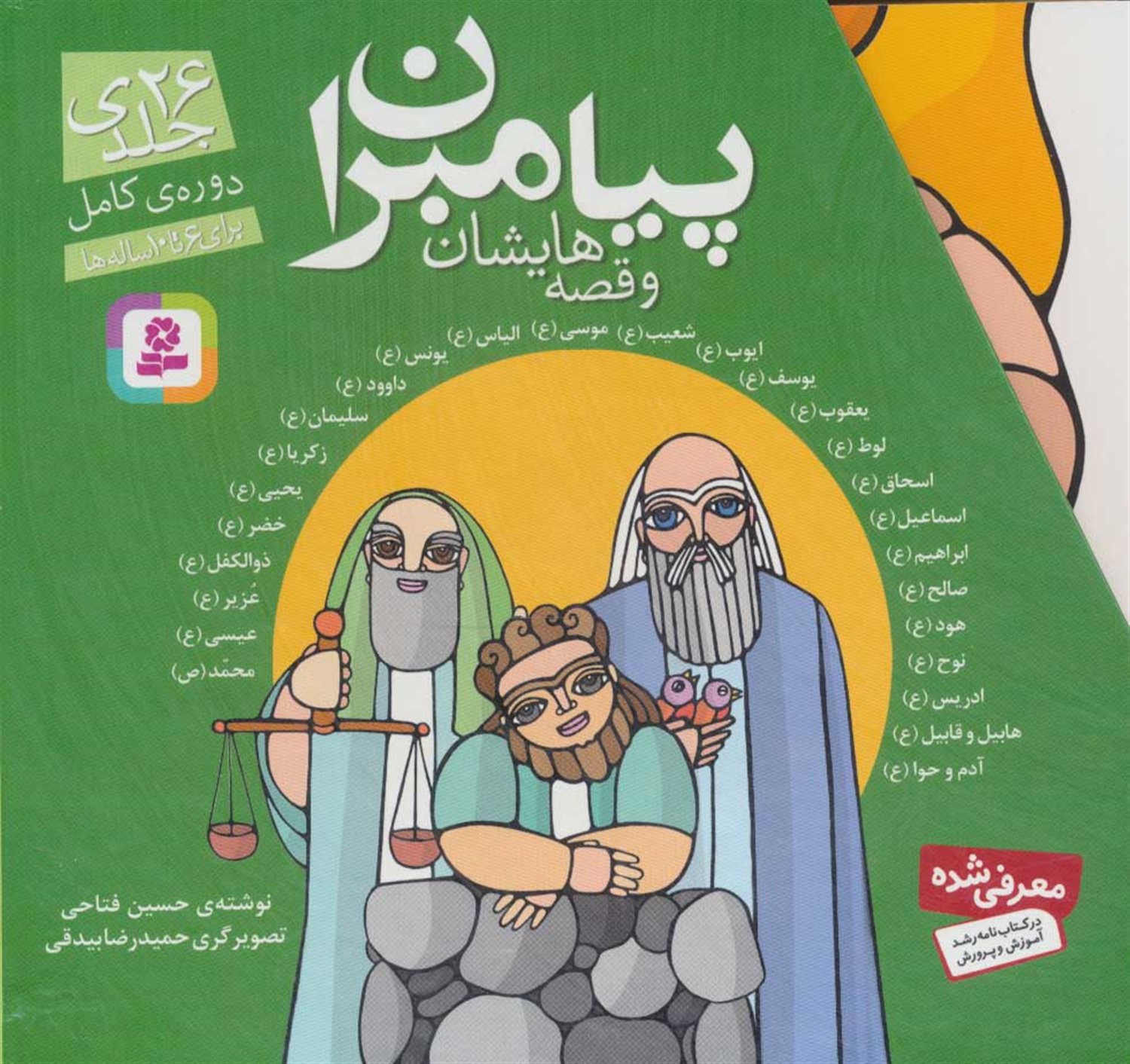 داستان پیامبران (26 جلدی)