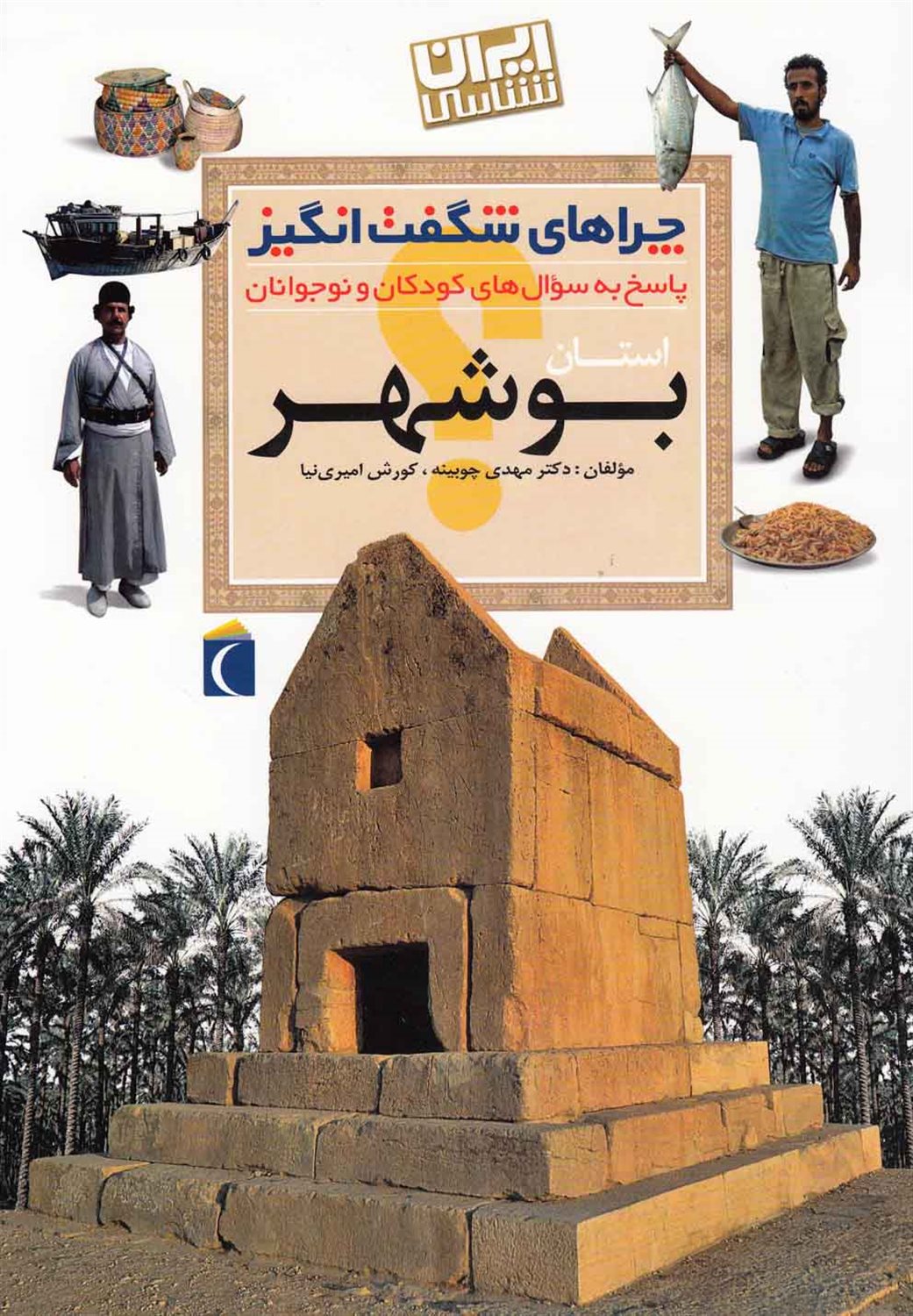 چراهای شگفت‌انگیز: استان بوشهر