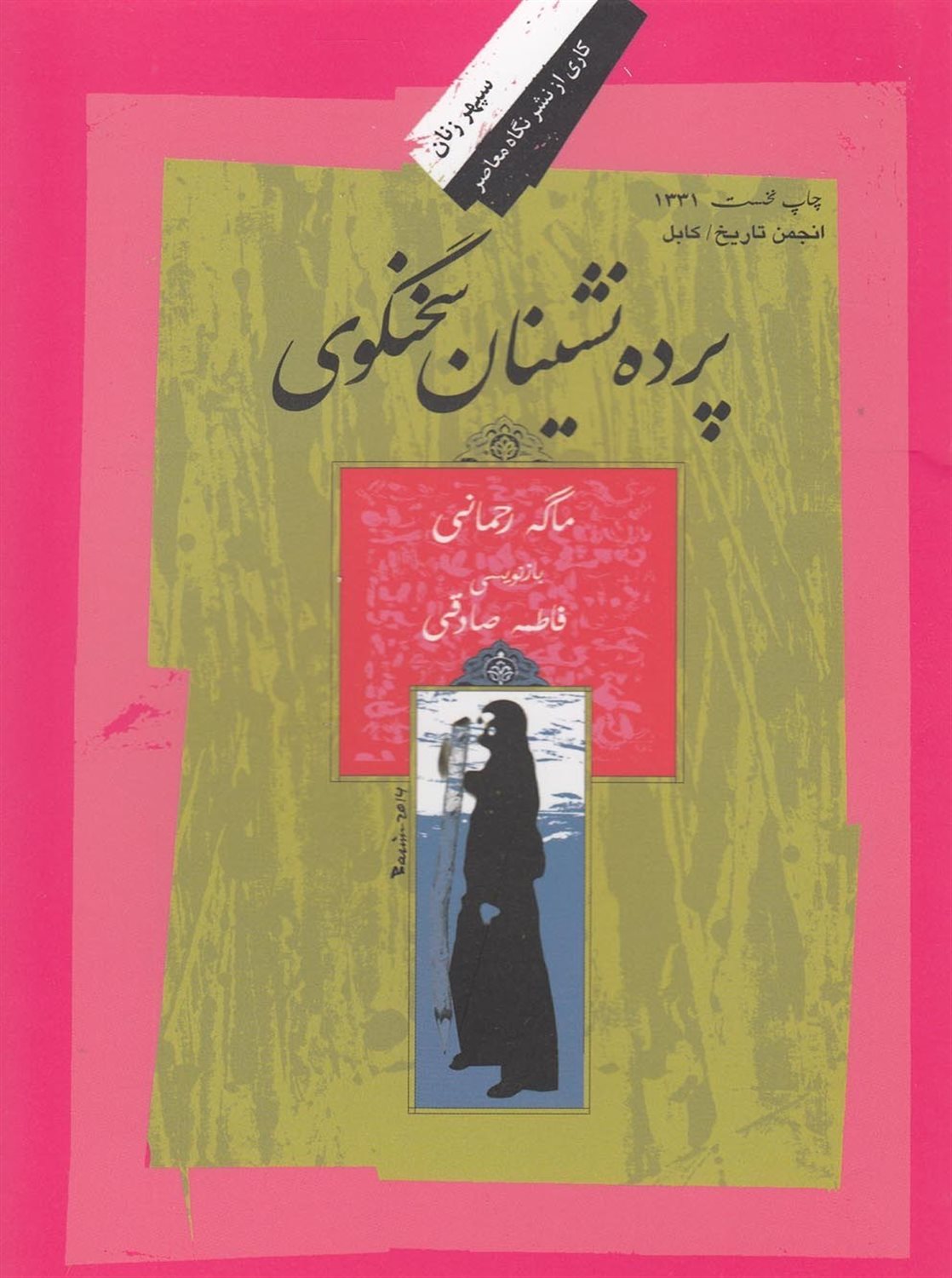 پرده نشینان سخنگوی
