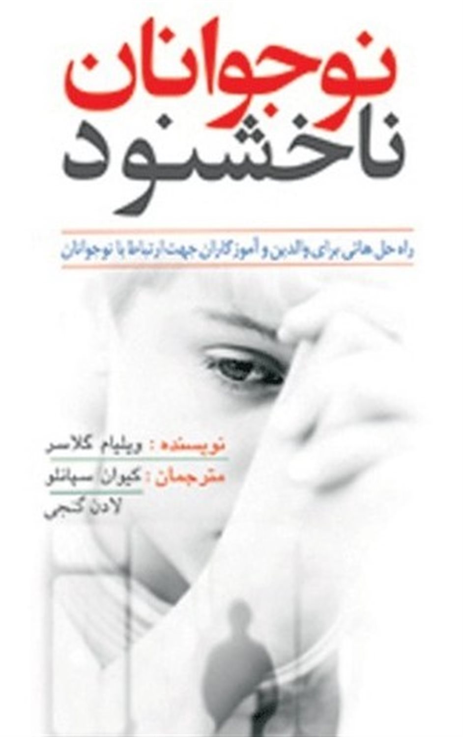 نوجوانان ناخشنود