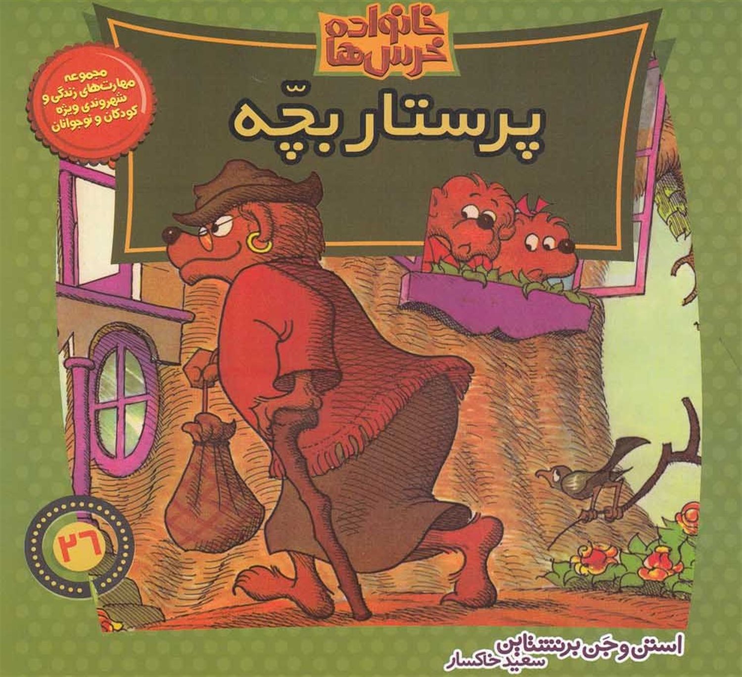 خانواده خرس‌ها 26 (پرستار بچه)