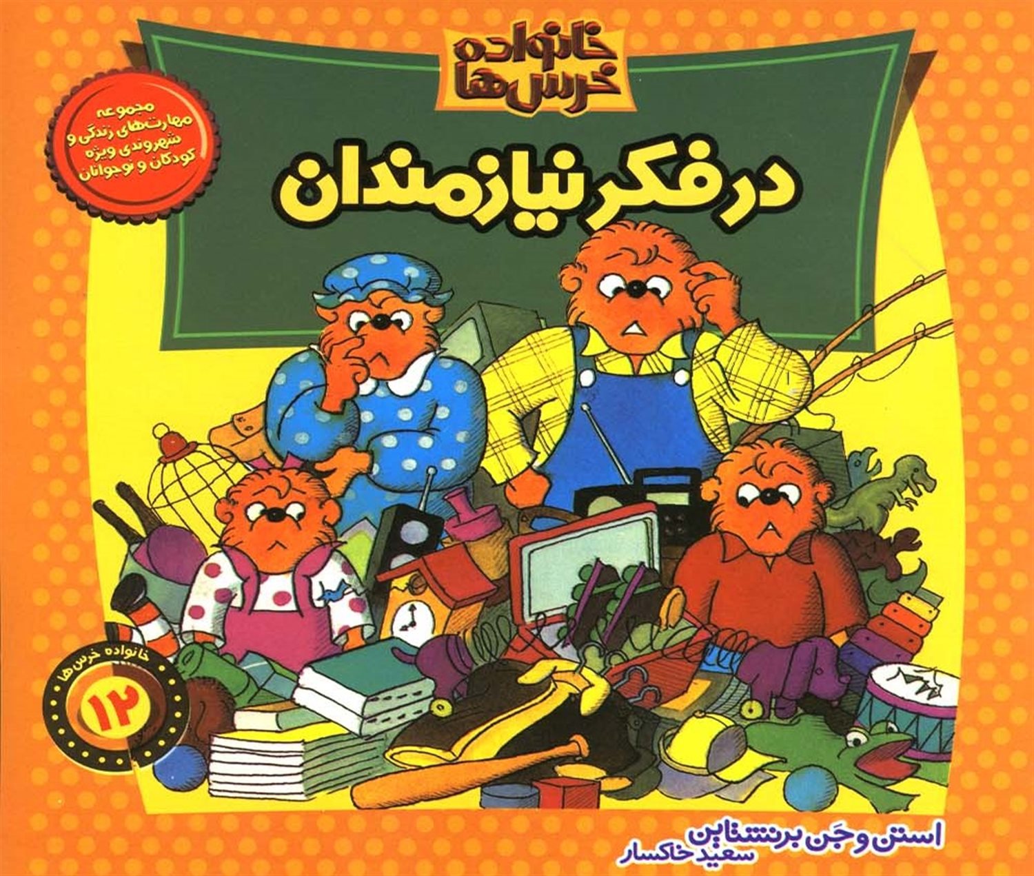 خانواده خرس‌ها 12 (در فکر نیازمندان)