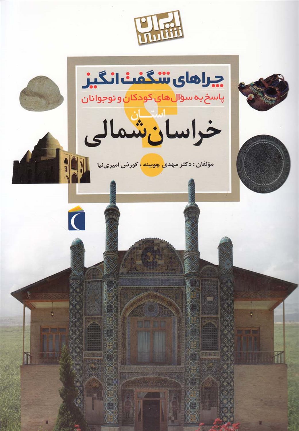 چراهای شگفت‌انگیز: خراسان شمالی