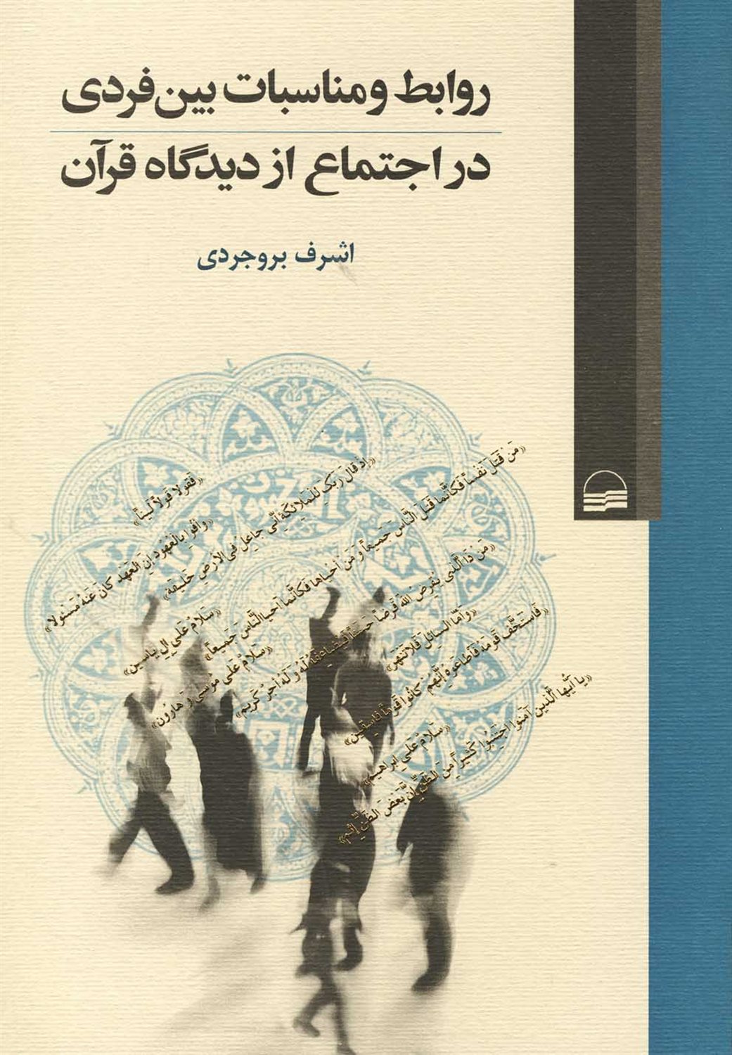 روابط و مناسبات بین فردی در اجتماع از دیدگاه قرآن