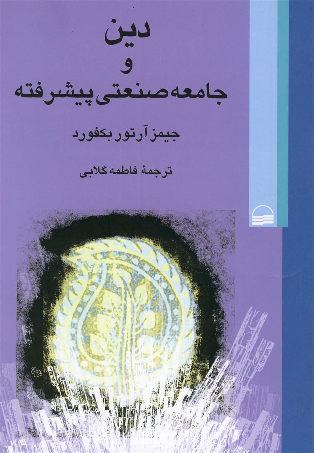 دین و جامعه صنعتی پیشرفته