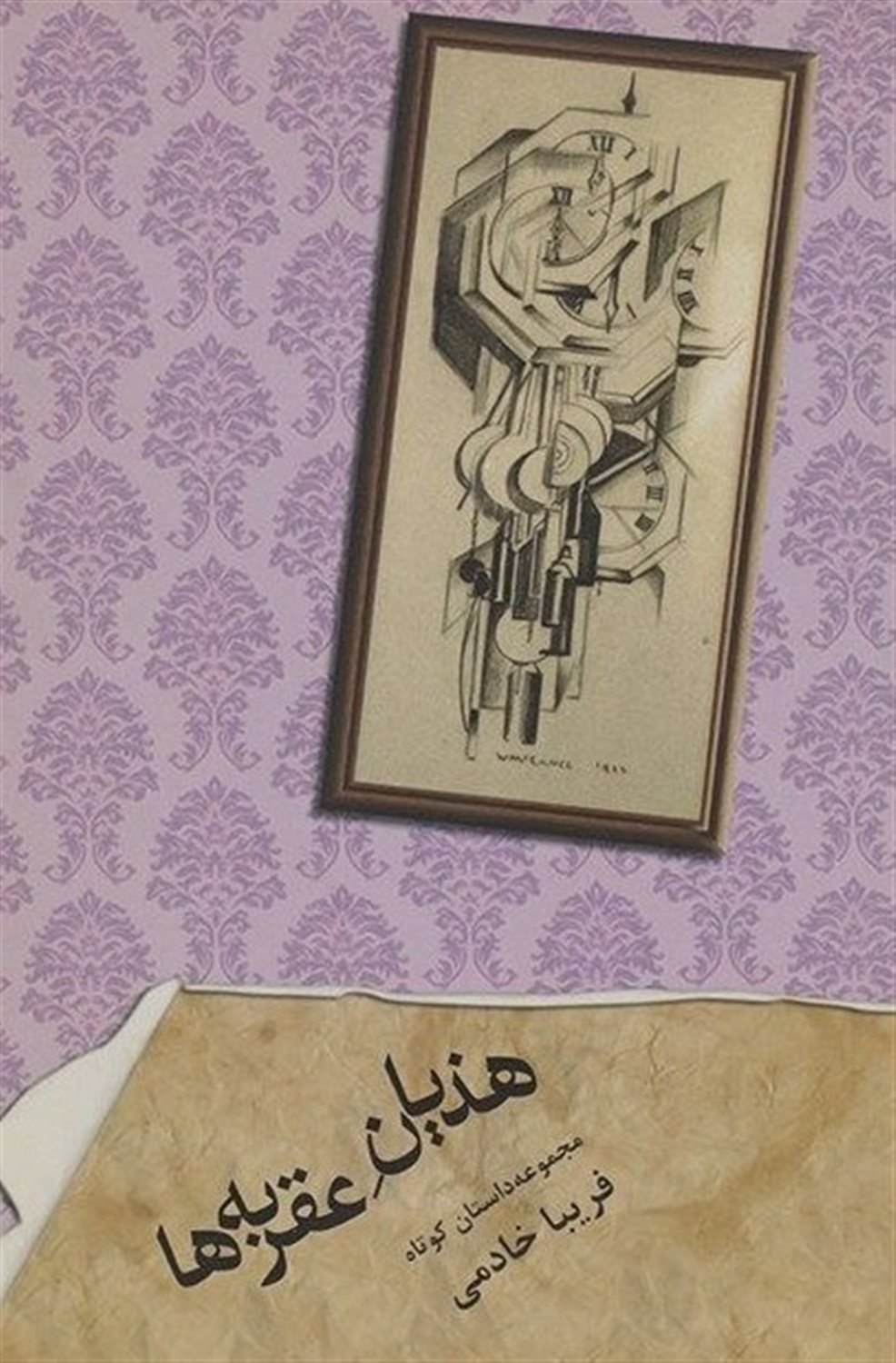 هذیان عقربه ها