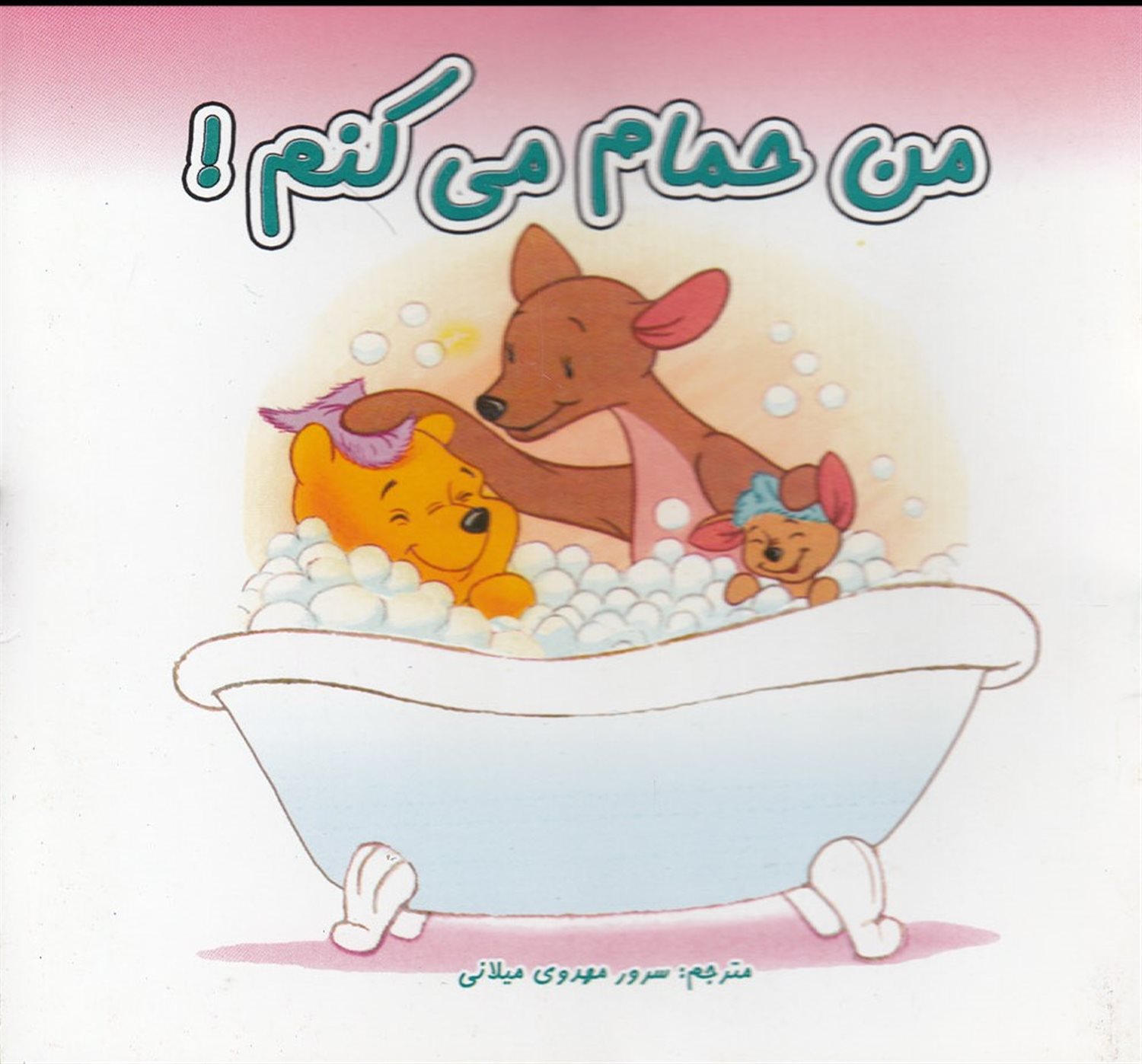 من حمام می کنم