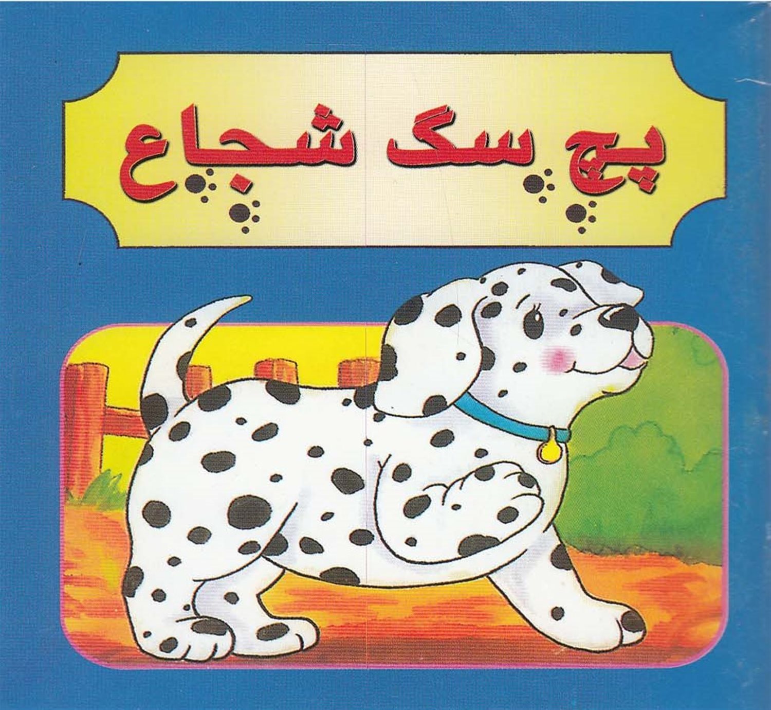 پچ سگ شجاع
