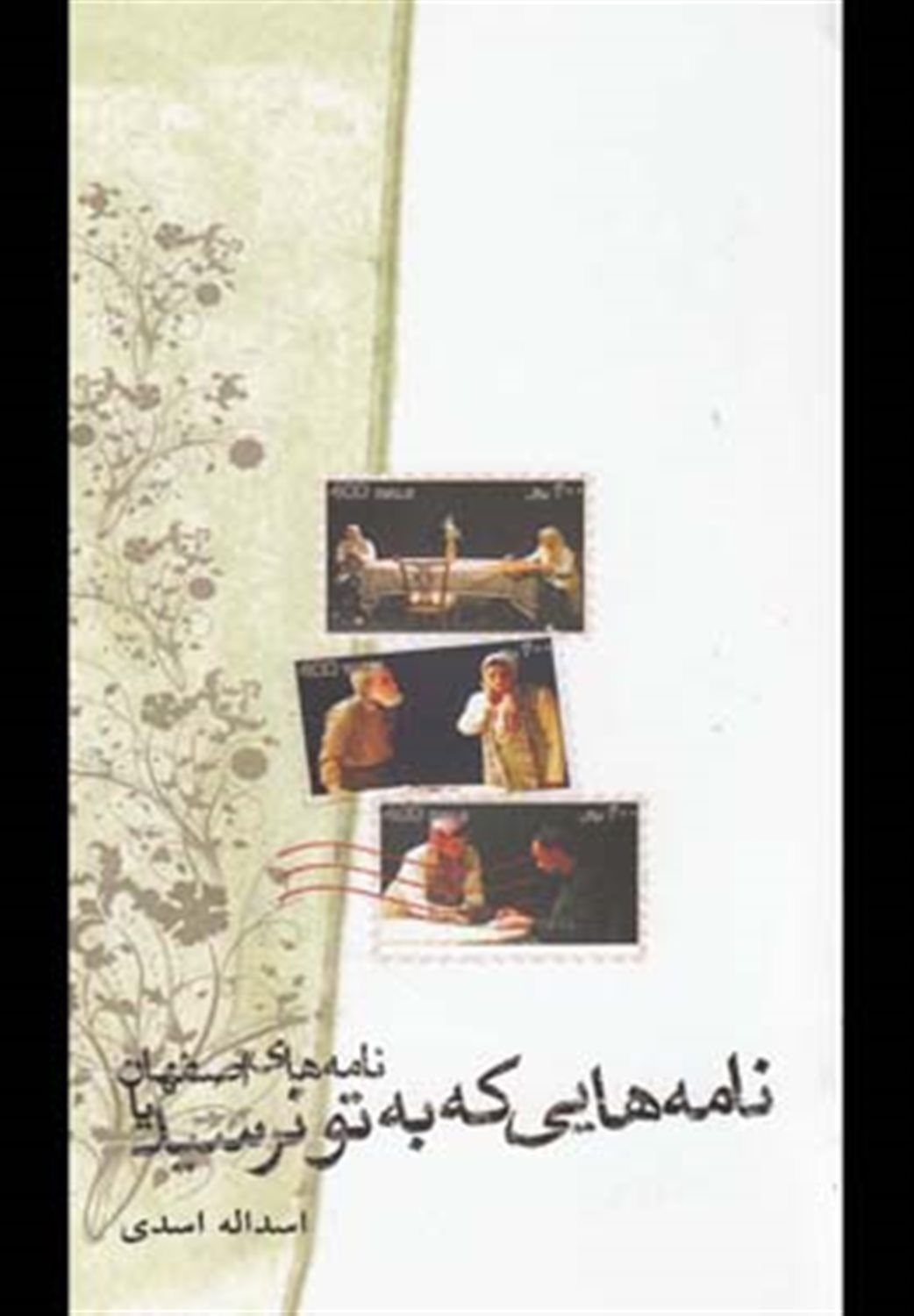 نامه های اصفهان یا نامه هایی که به تو نرسید