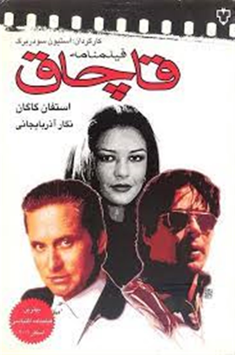 قاچاق 