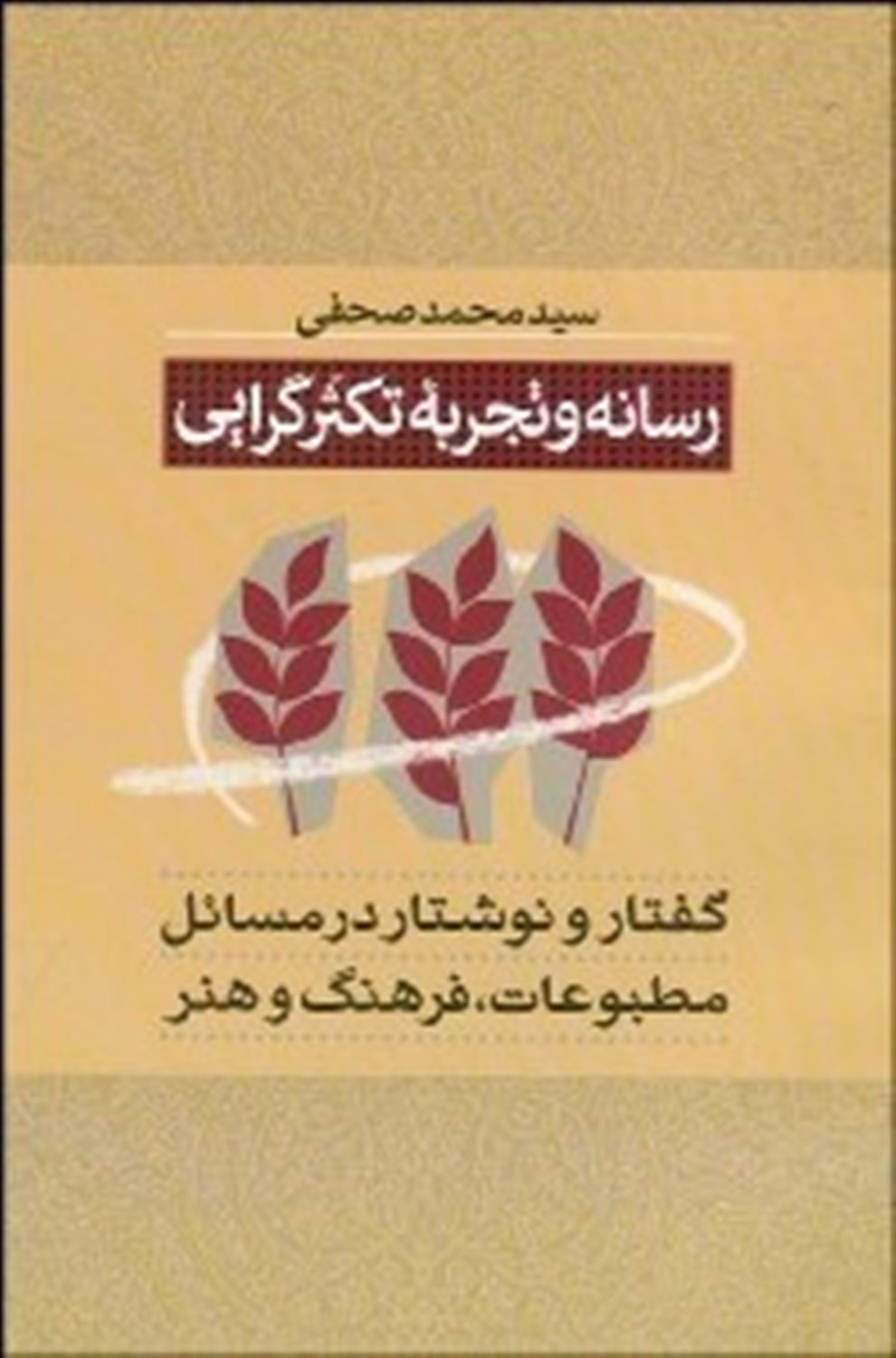 رسانه و تجربه تکثرگرایی