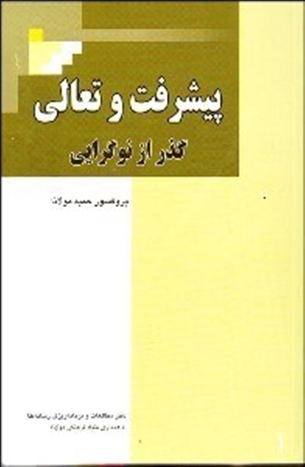 پیشرفت و تعالی 