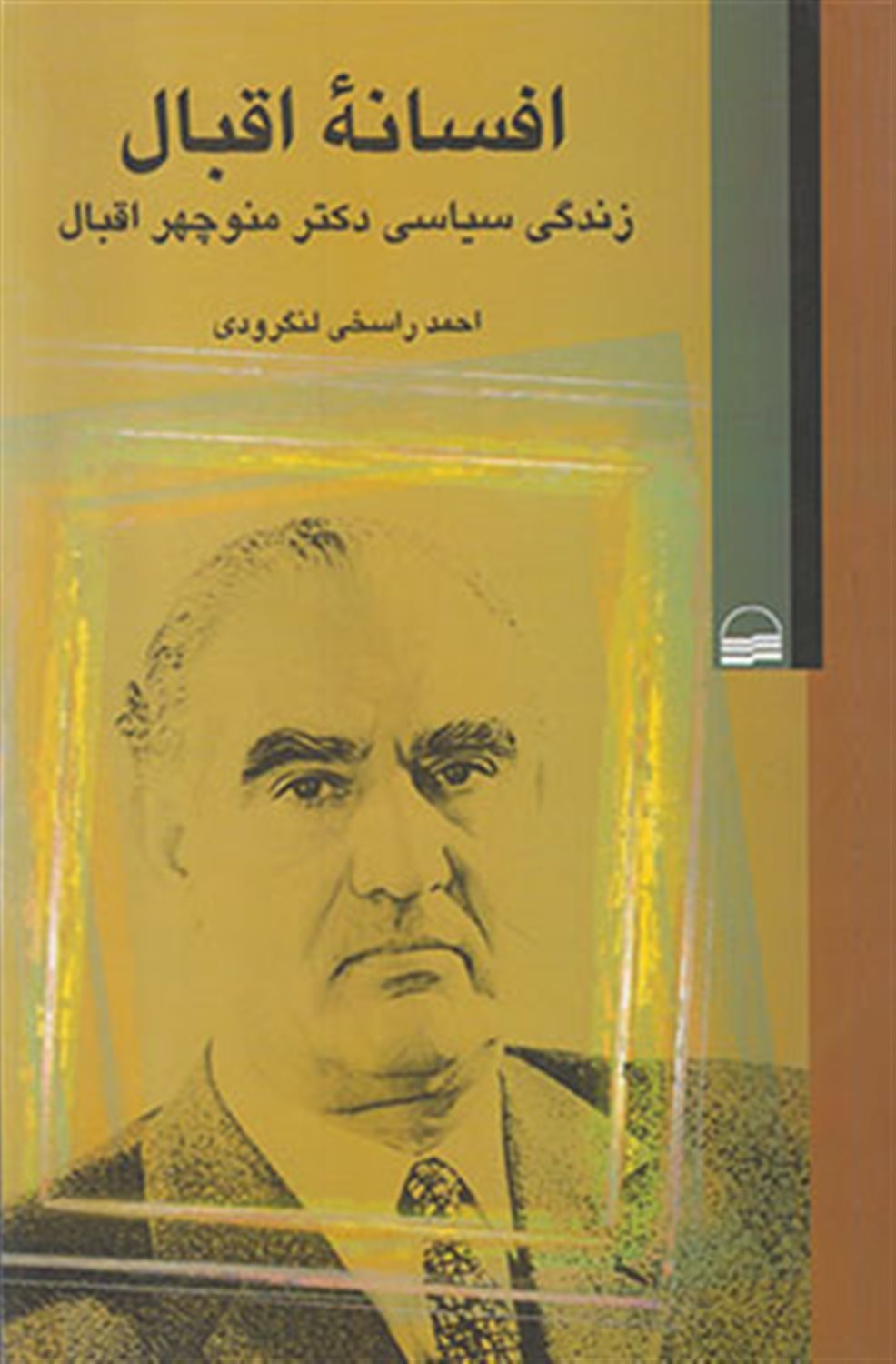 افسانه اقبال