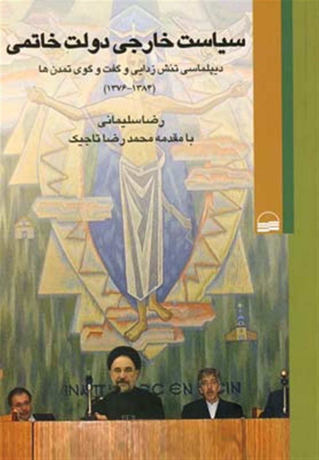 سیاست خارجی دولت خاتمی