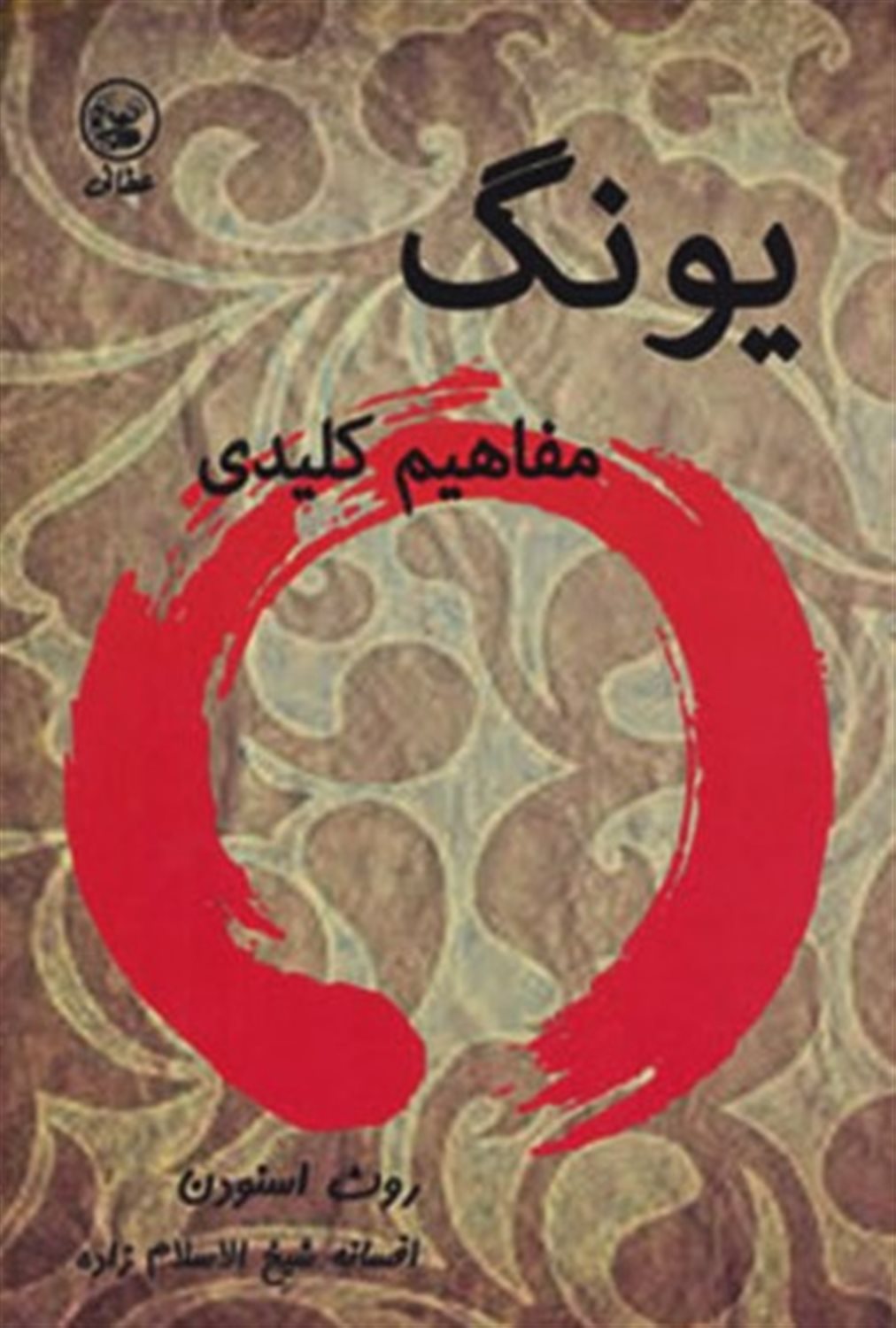 یونگ: مفاهیم کلیدی