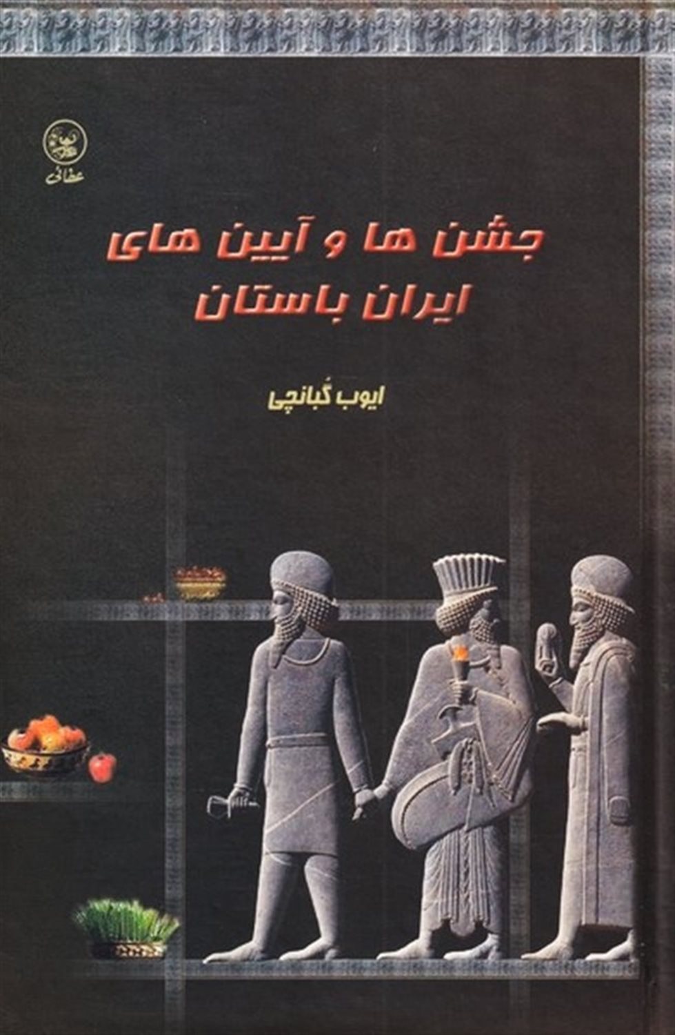 جشن‎ها و آیین‎های ایران باستان