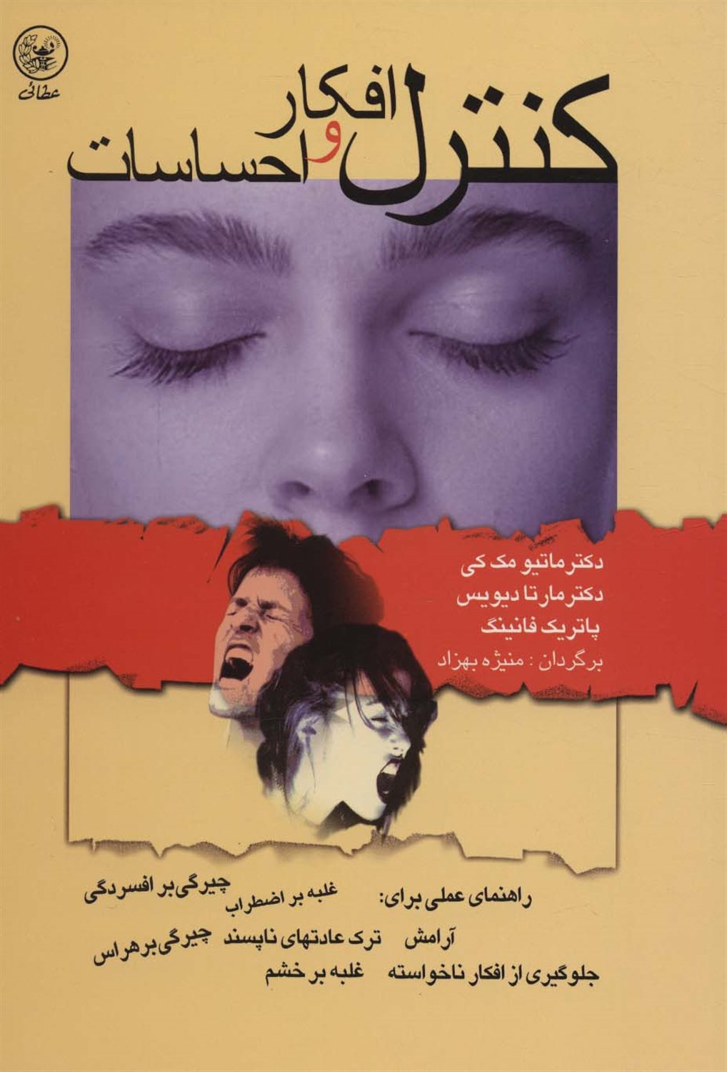 کنترل افکار و احساسات 