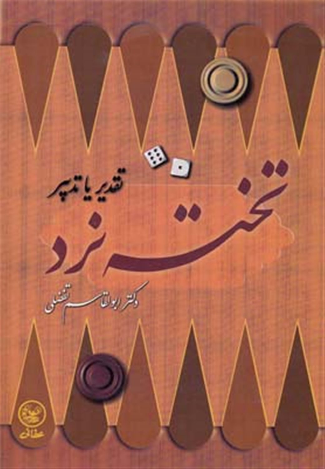 تخته نرد 