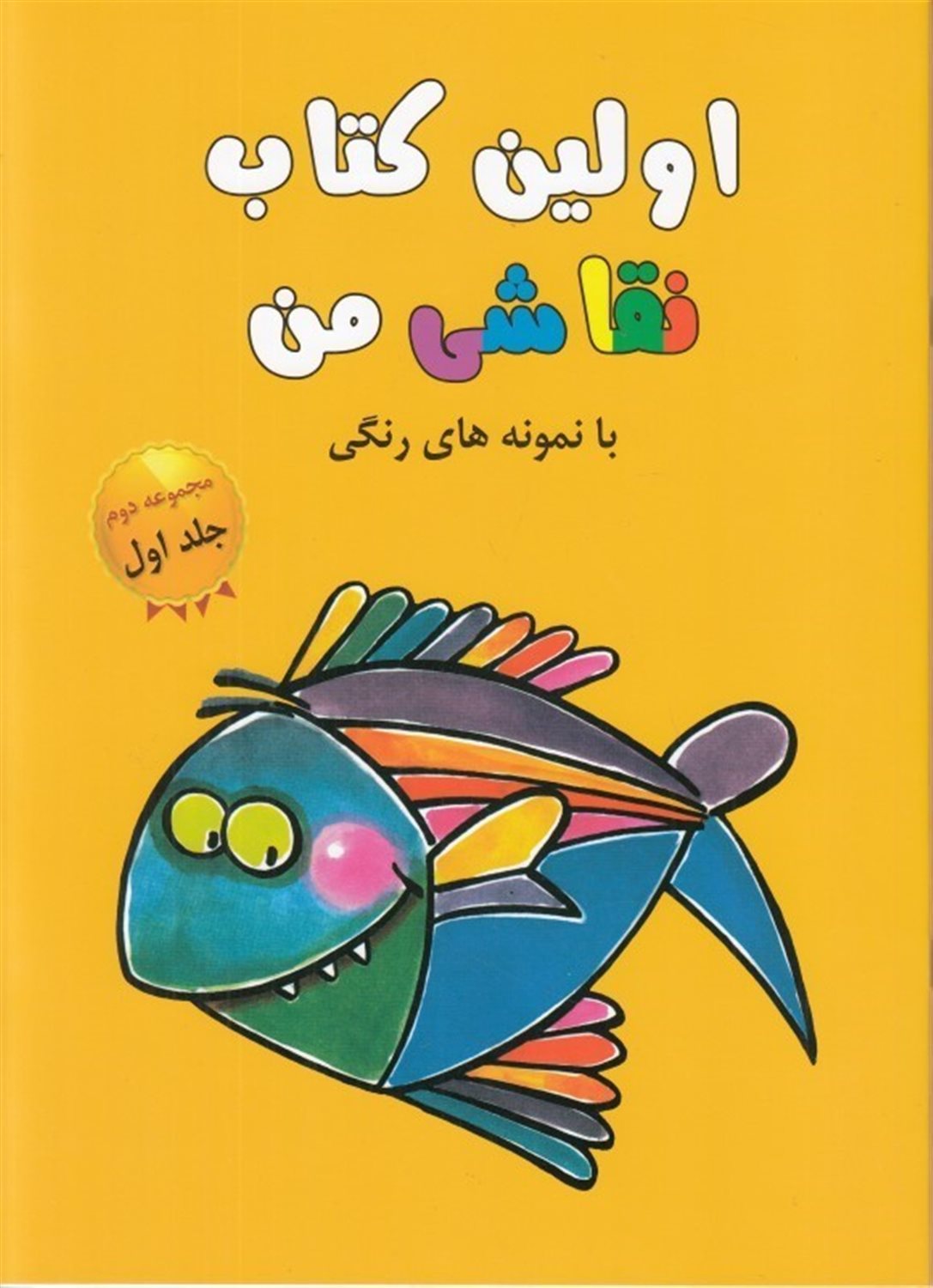 اولین کتاب نقاشی من (مجموعه دوم، جلد اول)