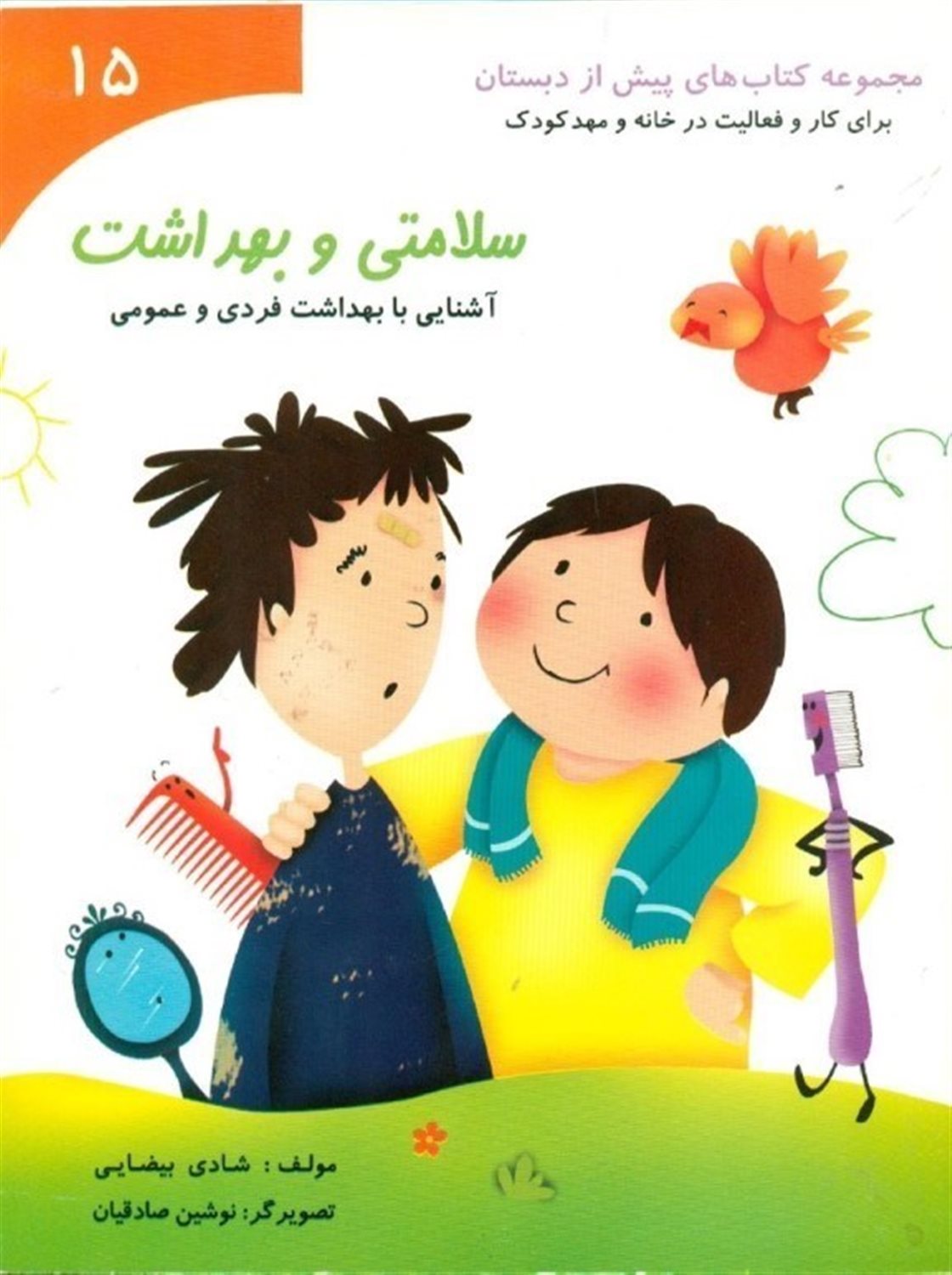 کتاب های پیش از دبستان(سلامتی و بهداشت)