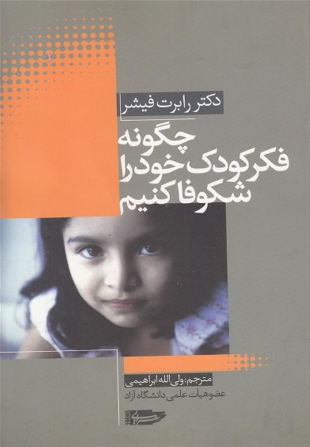 چگونه فکر کودک خود را شکوفا کنیم