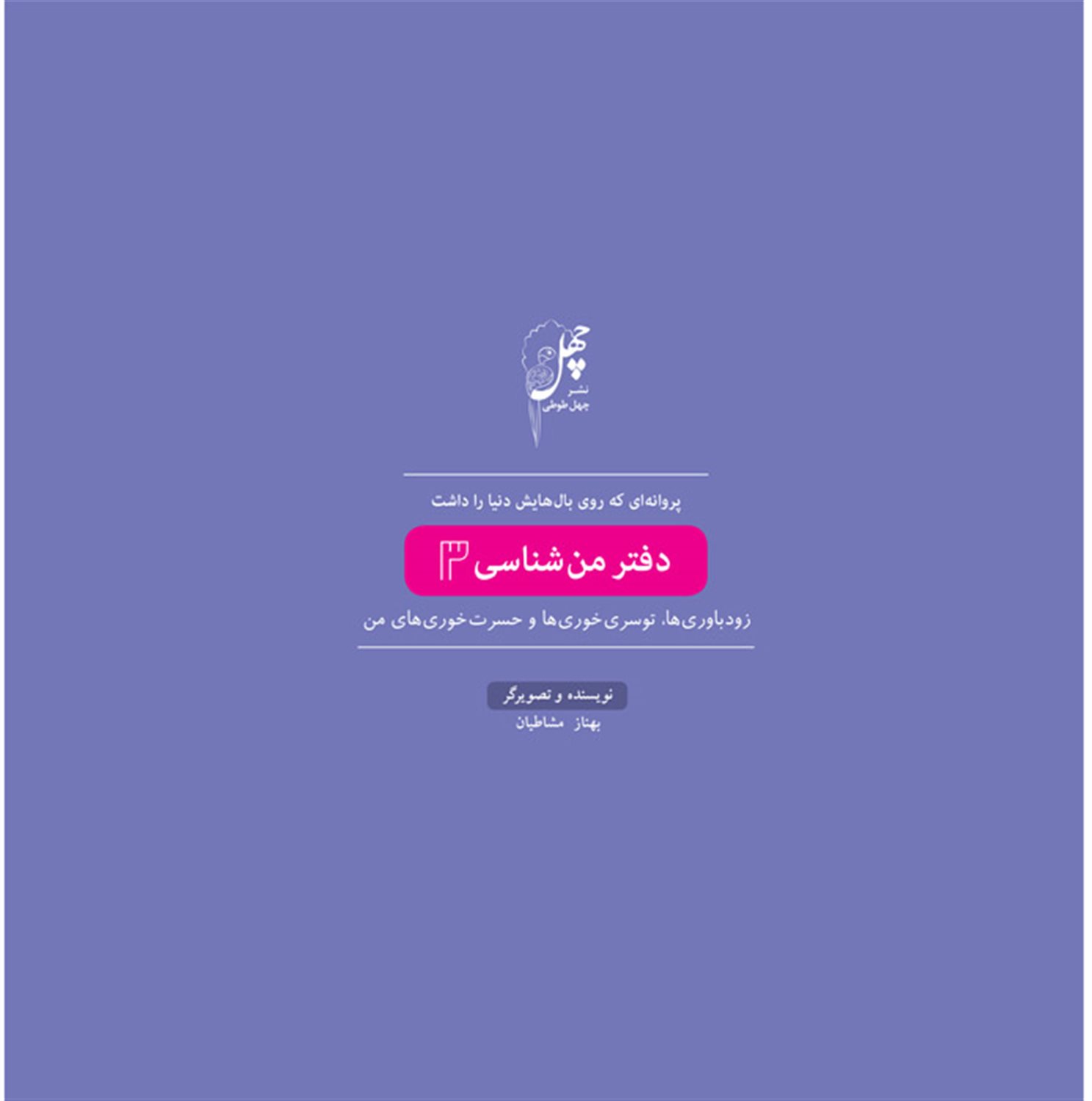 پروانه‌ای که روی بال‌هایش دنیا را داشت 