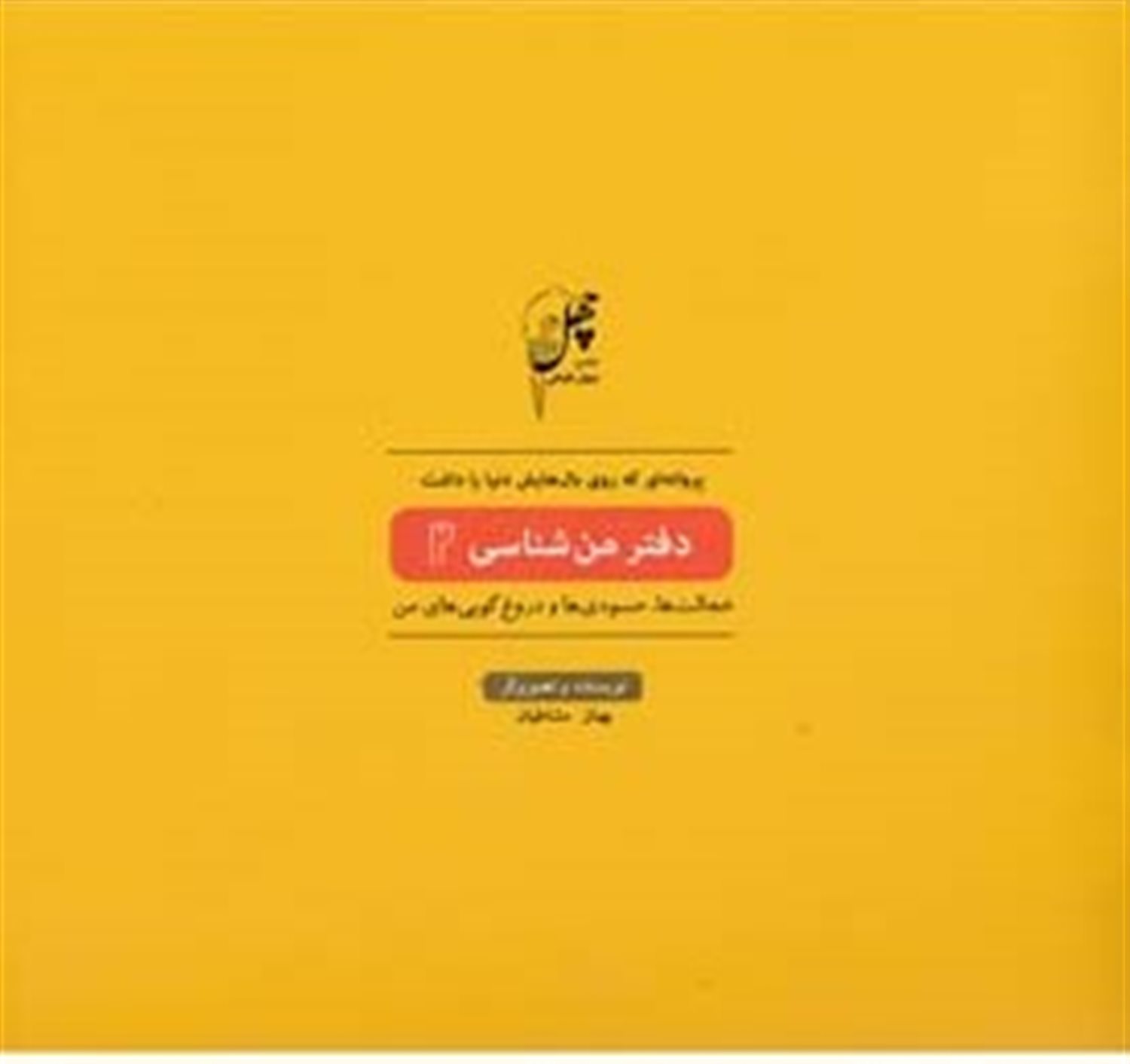 پروانه‌ای که روی بال‌هایش دنیا را داشت (دفتر من‌شناسی 2)