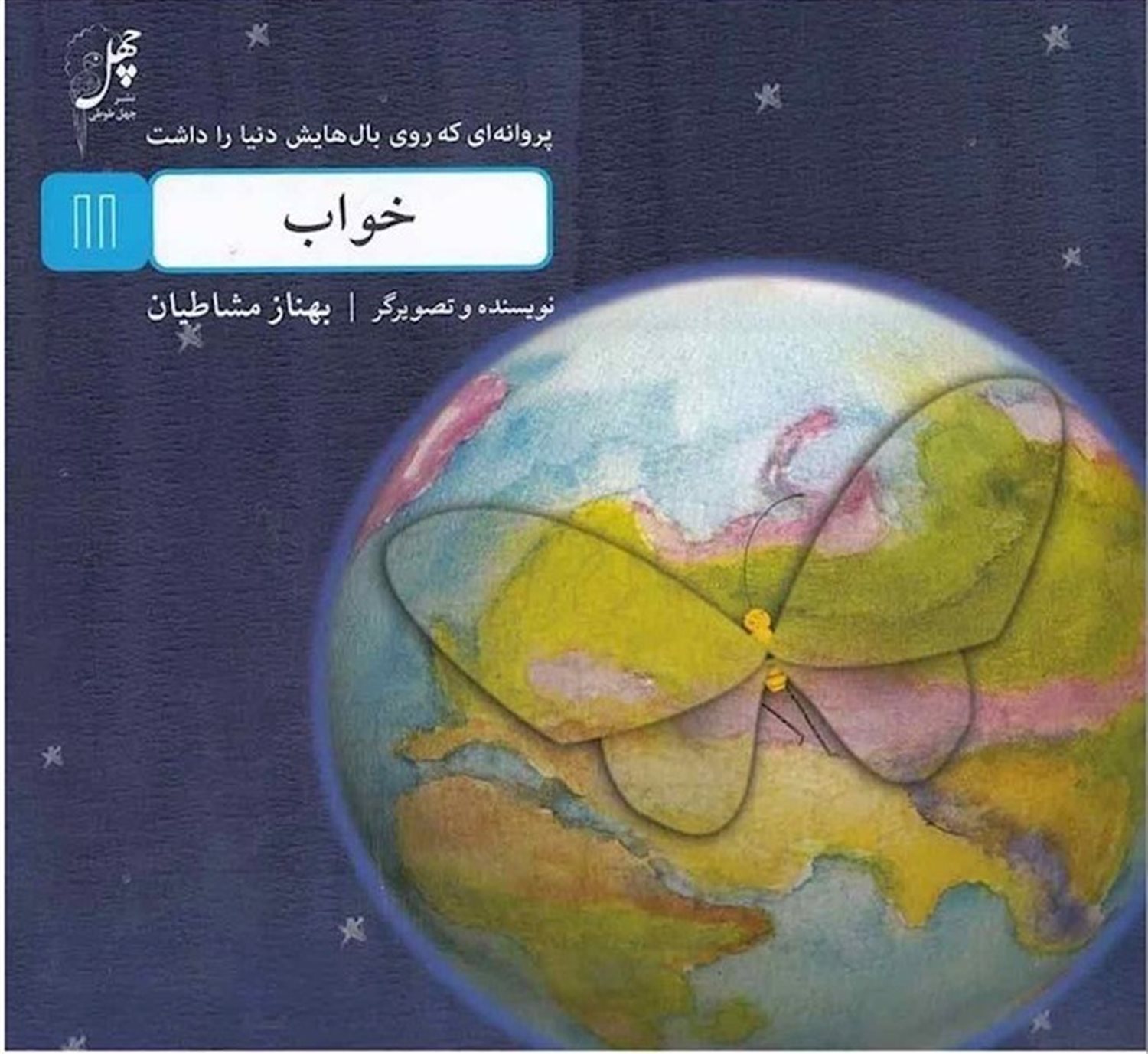 پروانه‌ای که روی بال‌هایش دنیا را داشت 11 (خواب)