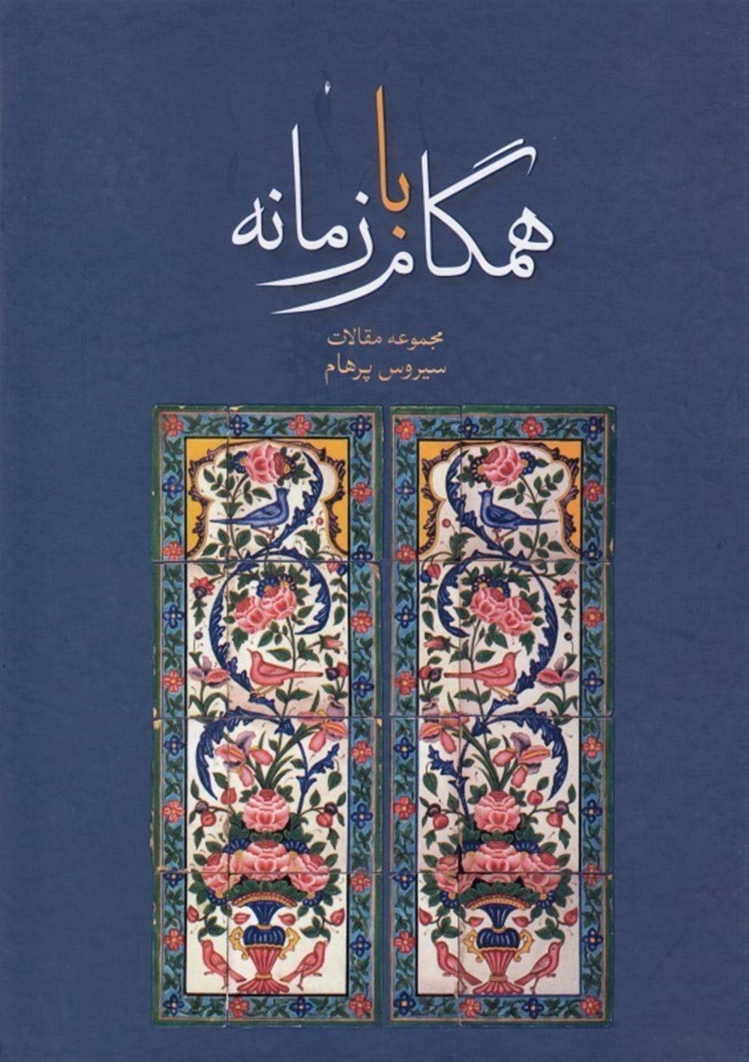 همگام با زمانه