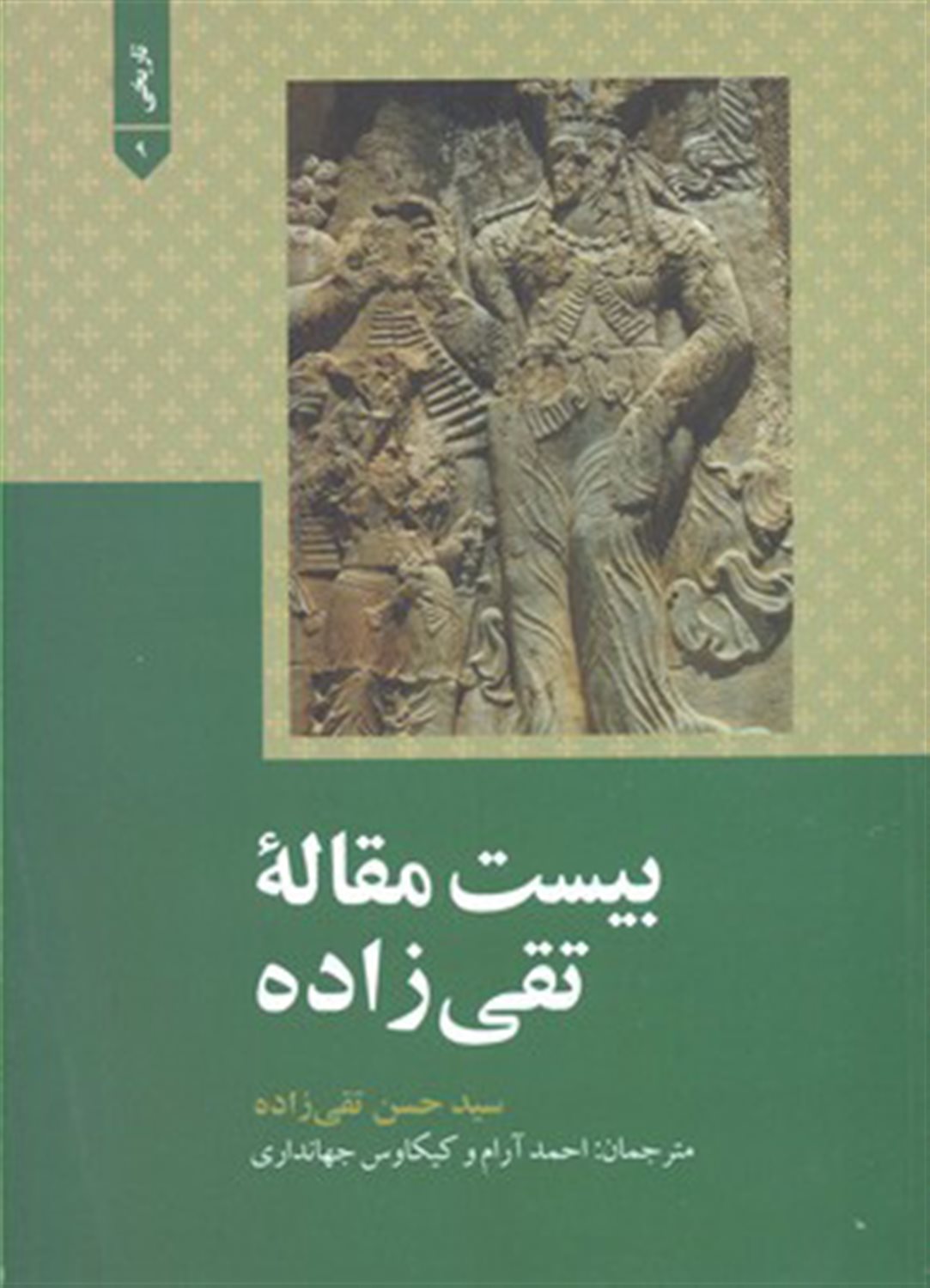 بیست مقاله تقی زاده