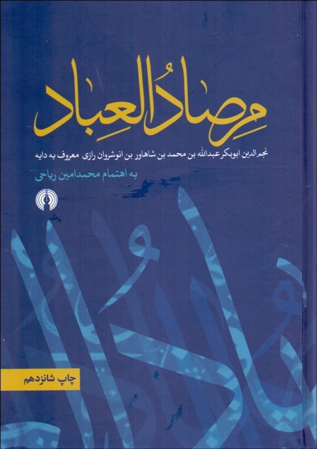 مرصاد العباد