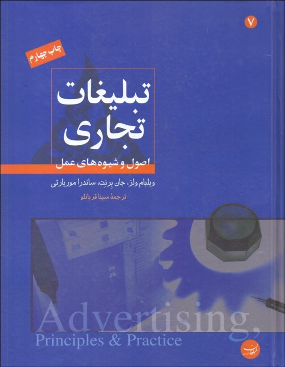 تبلیغات تجاری: اصول و شیوه‌های عمل