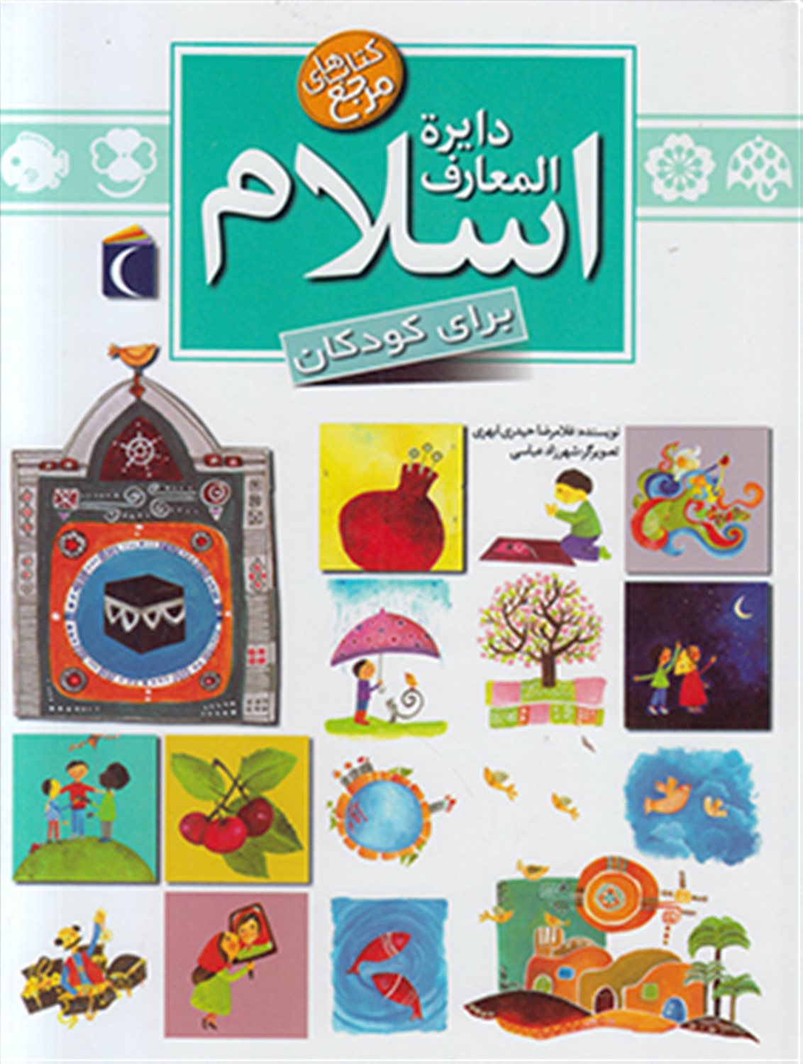 دایره المعارف اسلام(برای کودکان)