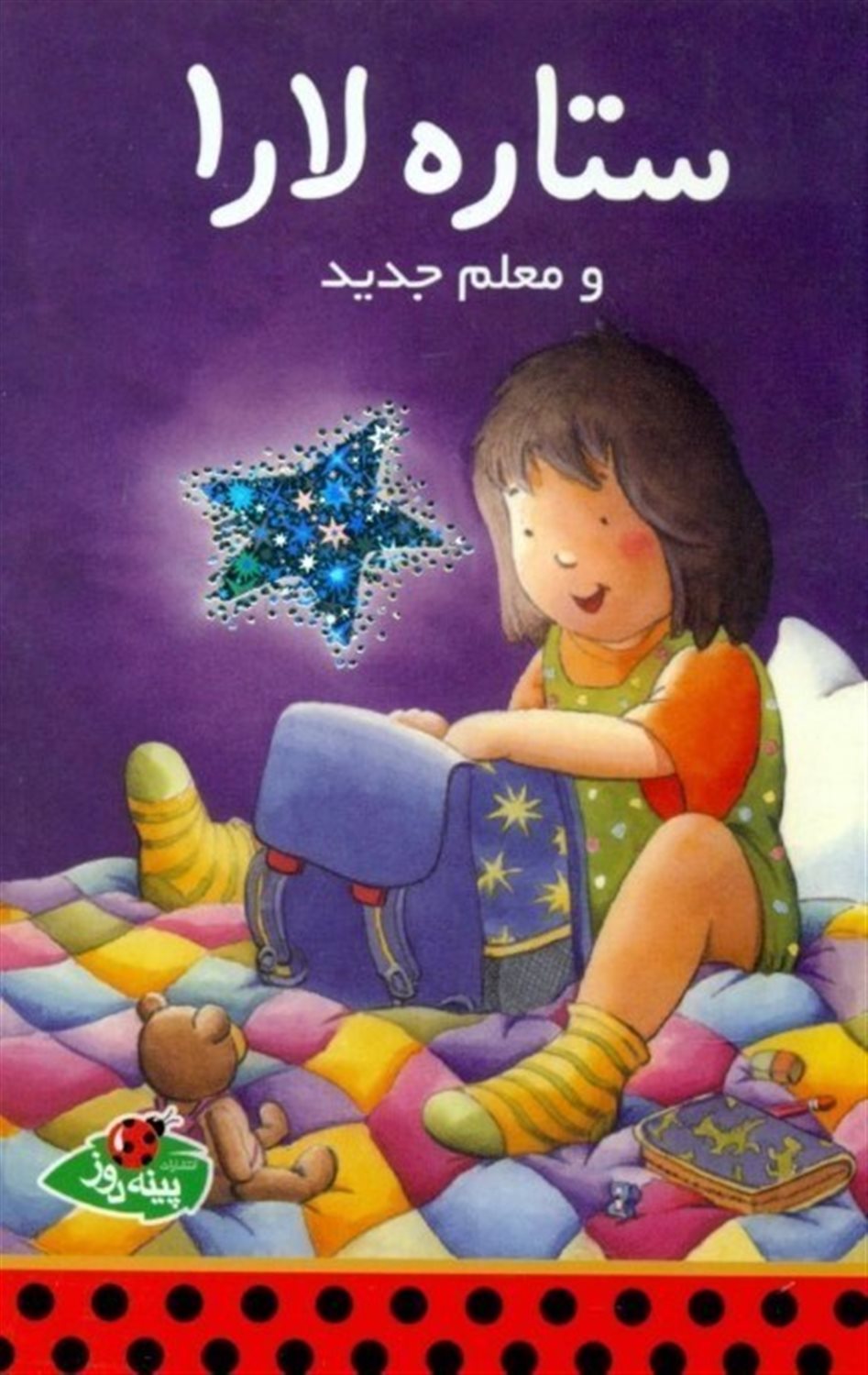 ستاره لارا و معلم جدید