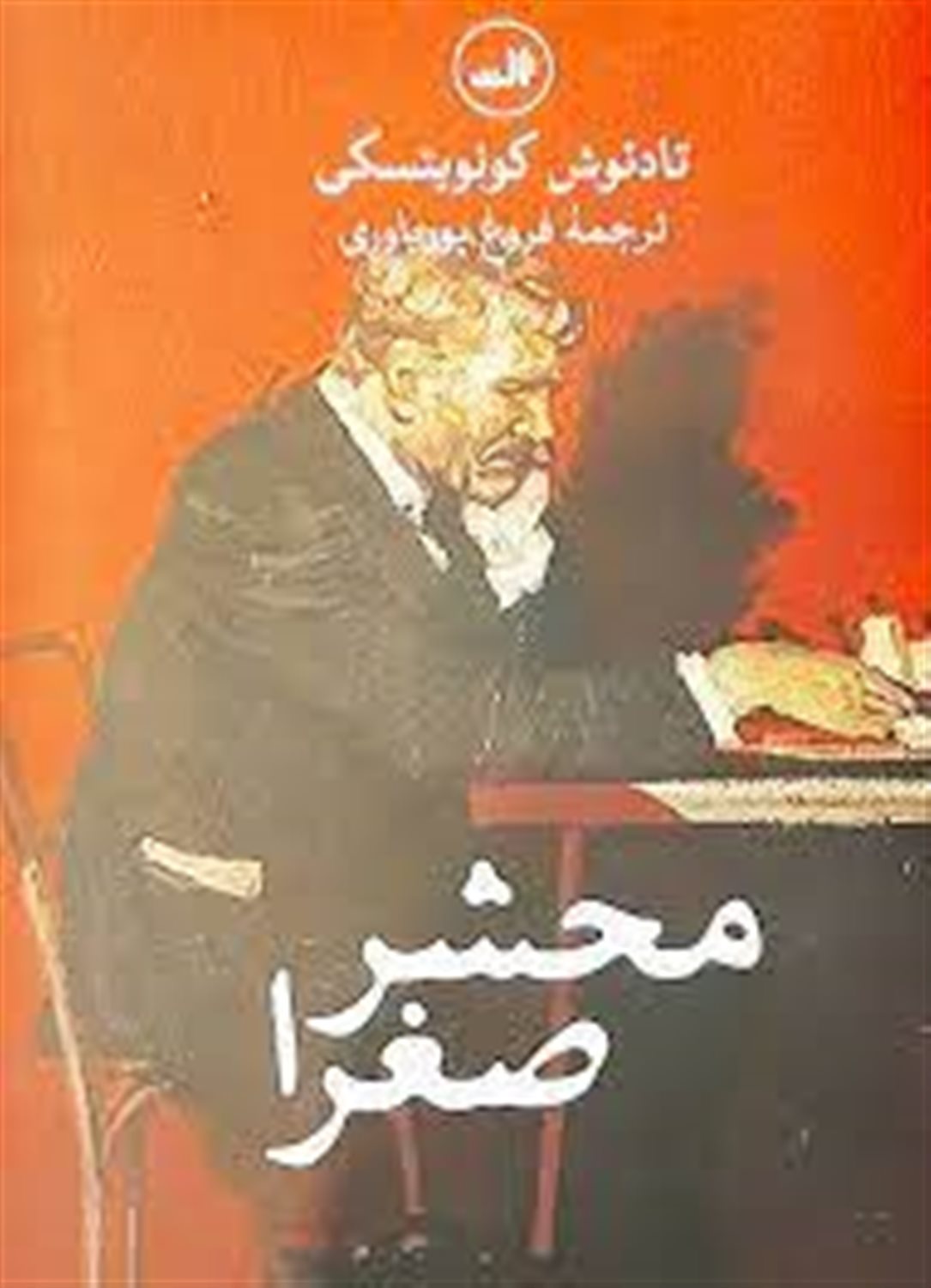 محشر صغرا