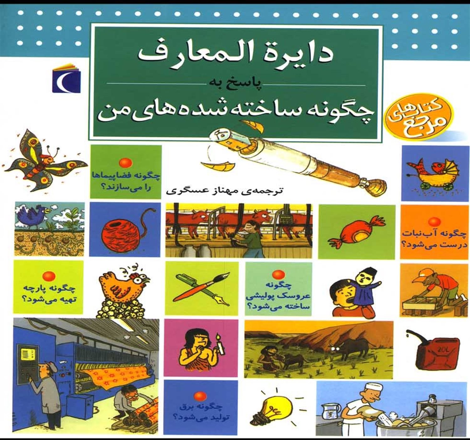 دایره المعارف  پاسخ به چگونه ساخته شده ها