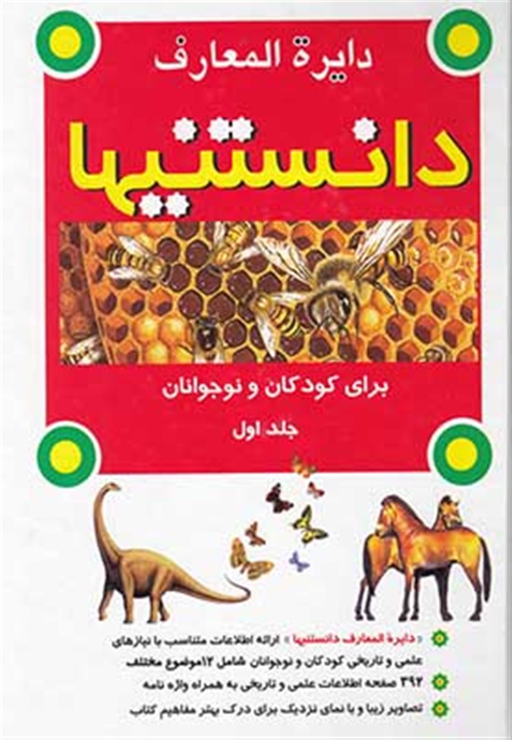 دایره المعارف دانستنیها