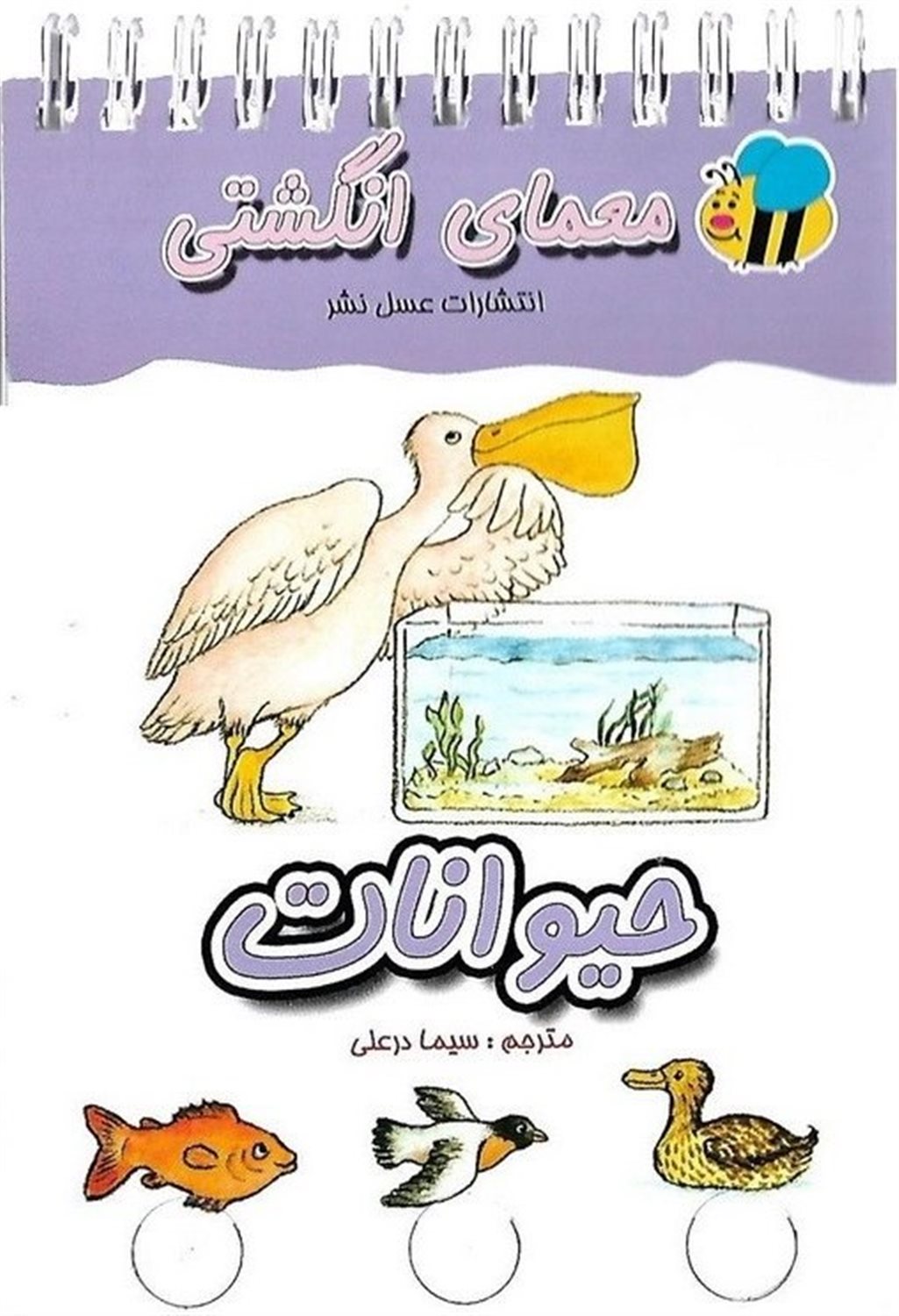 معمای انگشتی (حیوانات)
