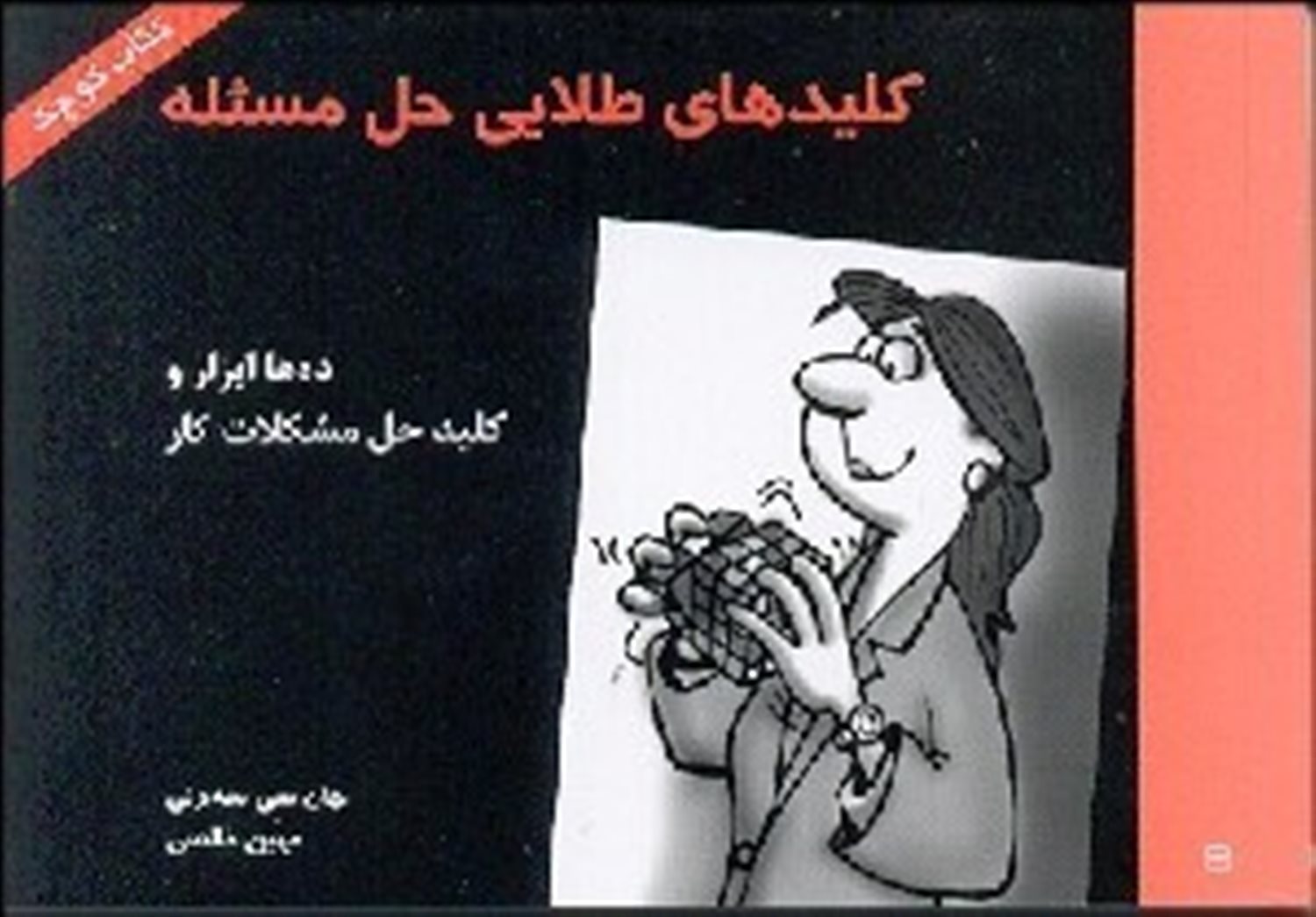 کلیدهای طلایی حل مسئله