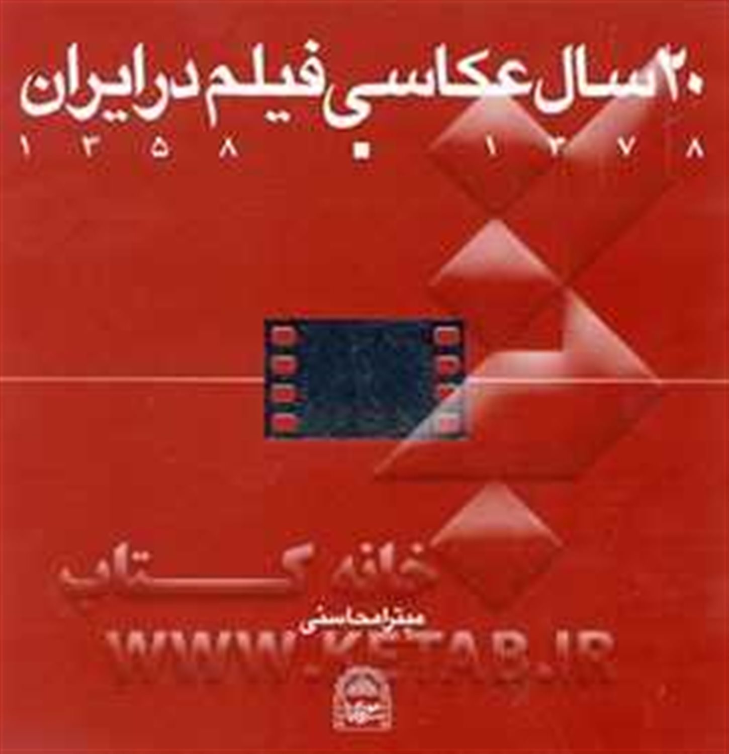 20 سال عکاسی فیلم در ایران 