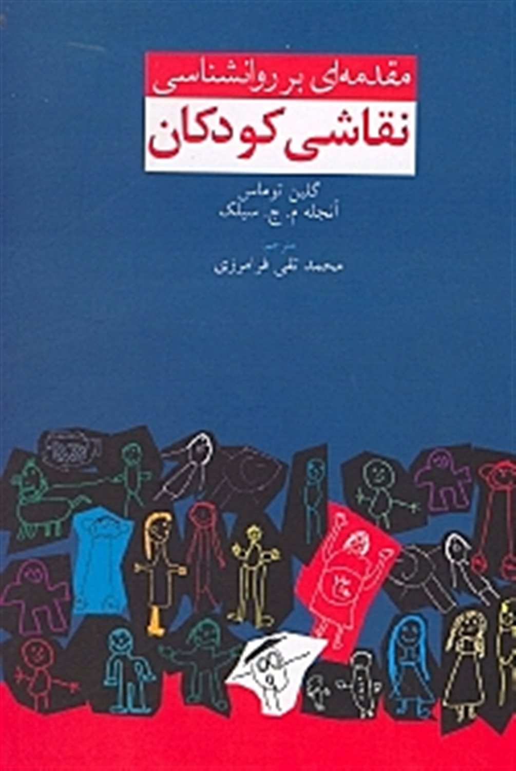 مقدمه ای بر روانشناسی نقاشی کودکان