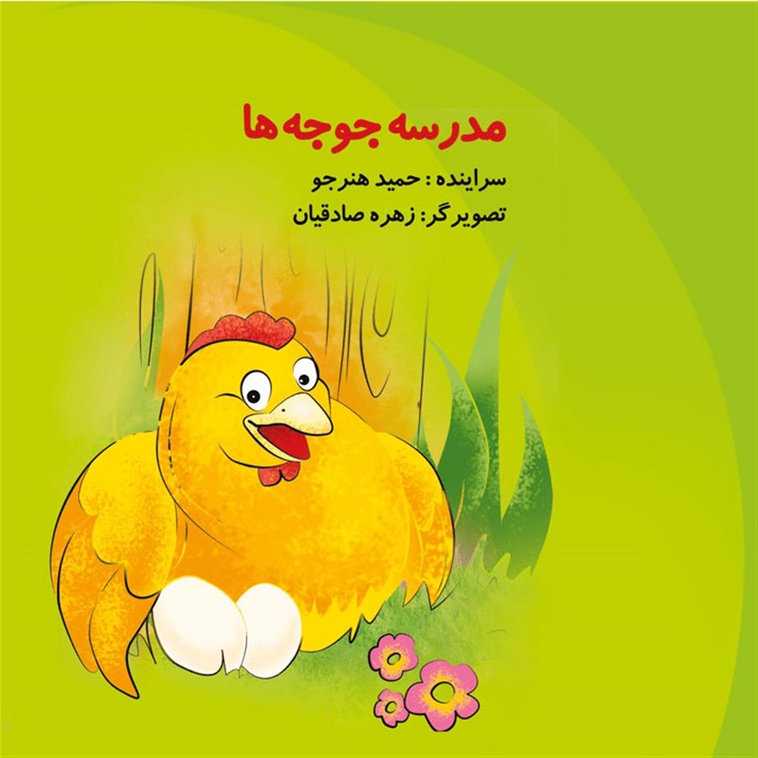 مدرسه ی جوجه ها